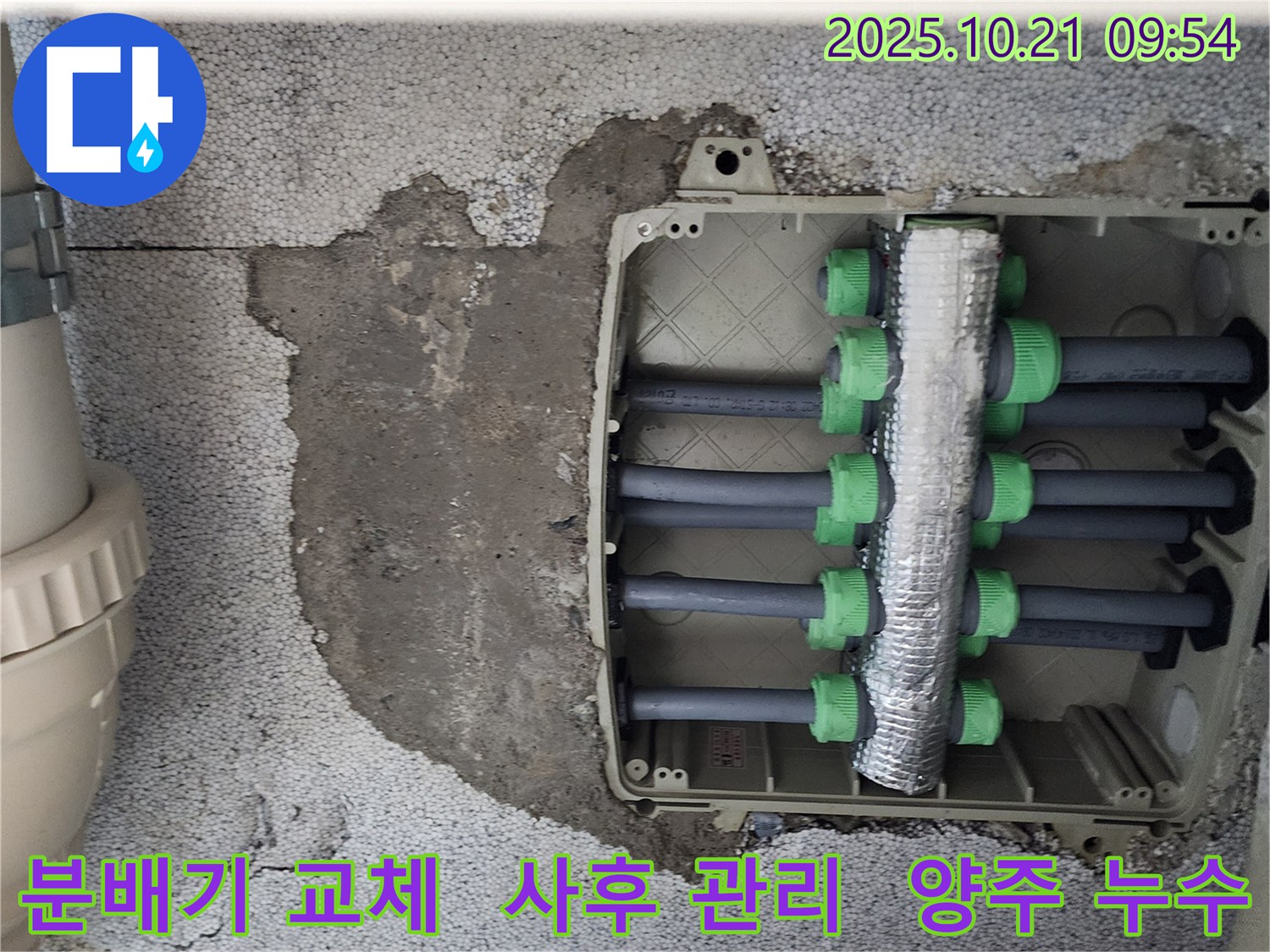 양주 삼하리 지역 누수 해결 - 분배기 교체 후에도 꼼꼼한 사후 관리로 고객님의 만족도를 높였습니다.