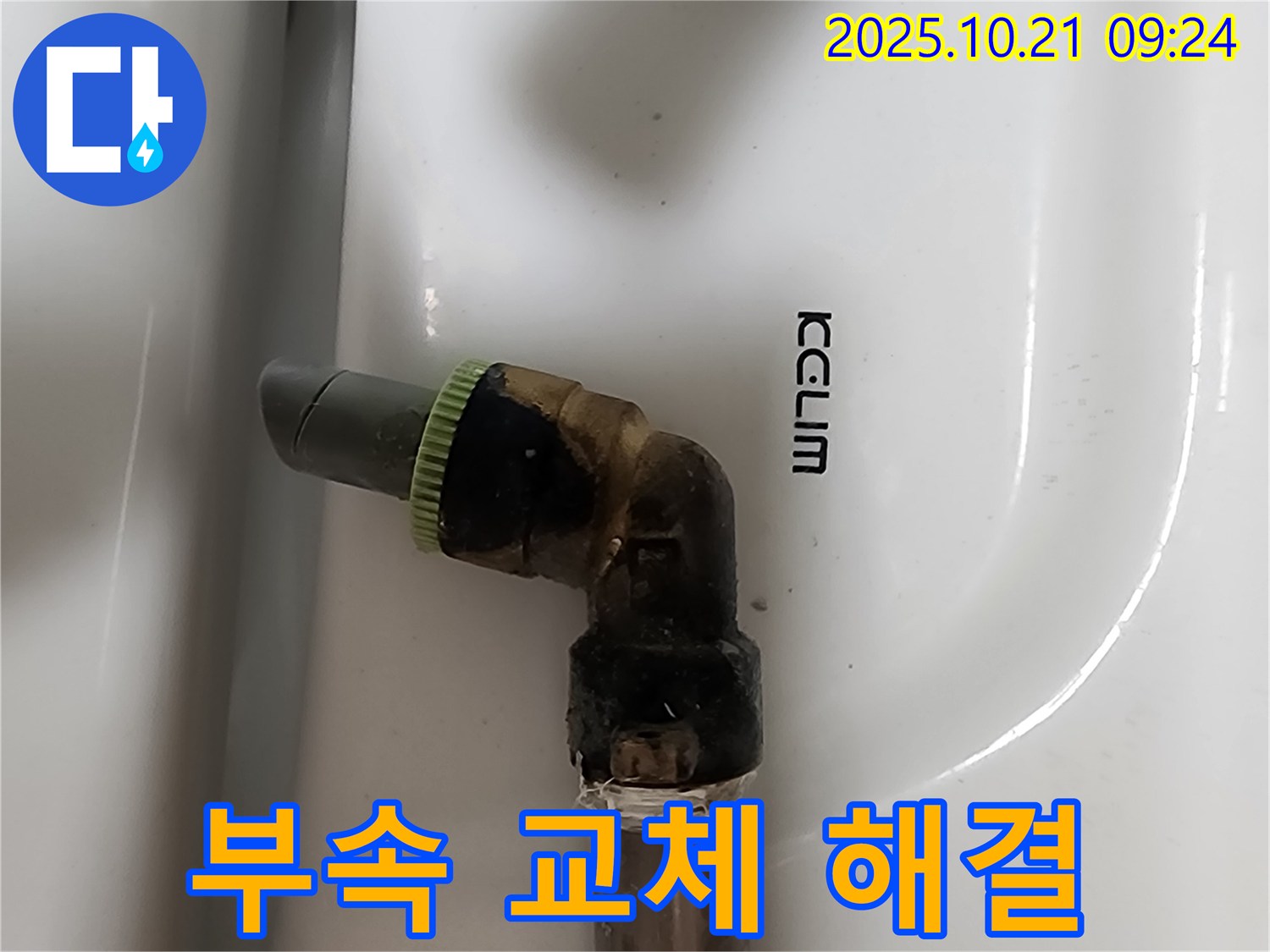 양주 세면대 앵글밸브 누수 - 부식된 연결 부속 교체로 누수 해결