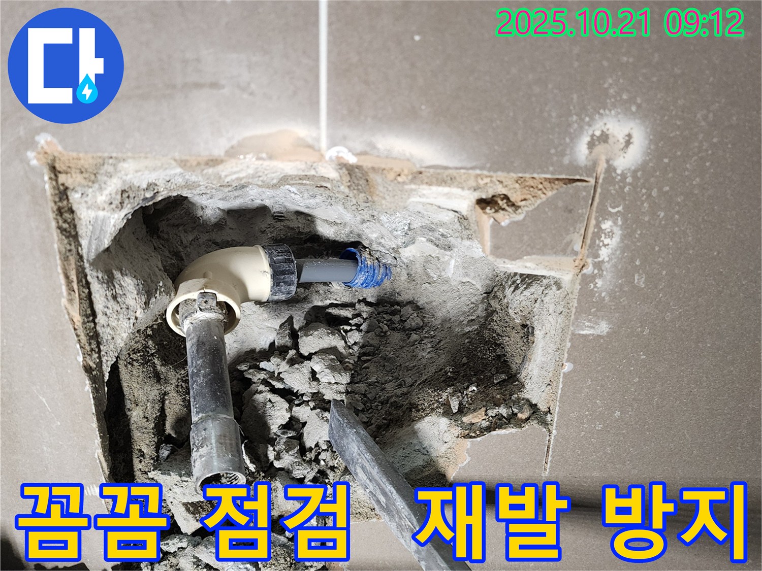 양주 장흥 삼하리 누수 - 꼼꼼한 점검으로 재발 방지 - 누수 재발 걱정 없이 안심하고 생활하세요.