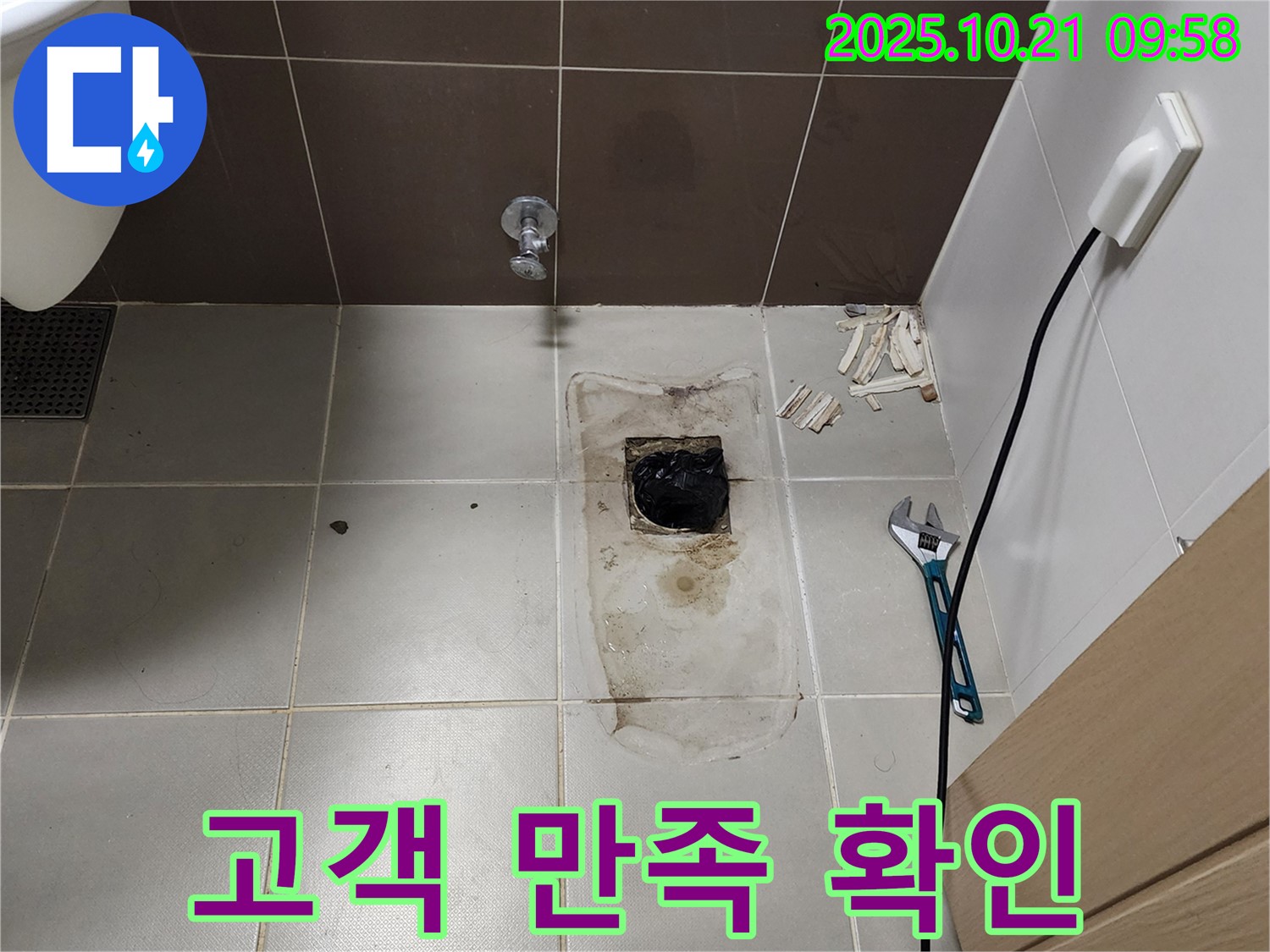 양주시 장흥면 삼하리 - 변기 오수관 누수 공사 후 고객 만족도 확인 중