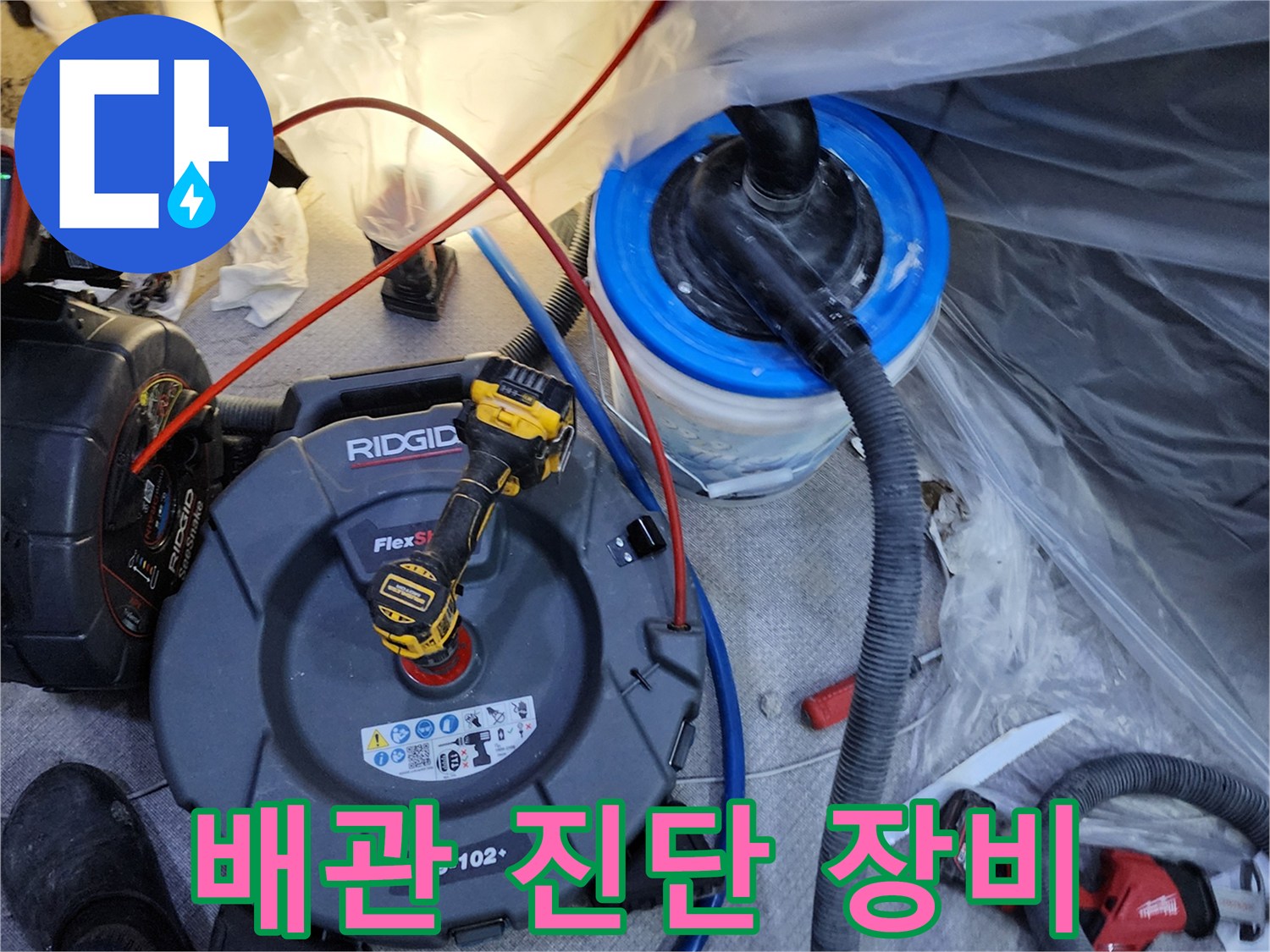 양주 삼상리 현장에서 사용 중인 RIDGID FlexShaft 배관 점검 장비