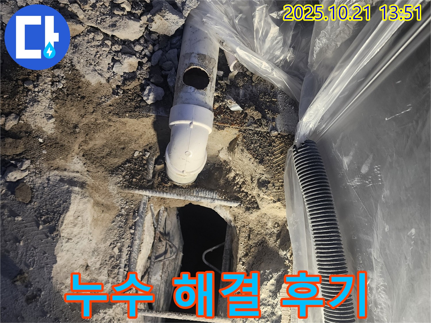 양주 장흥면 누수 해결 후기 - 누수탐지부터 완벽한 수리까지, 고객님의 만족을 최우선으로 생각합니다.