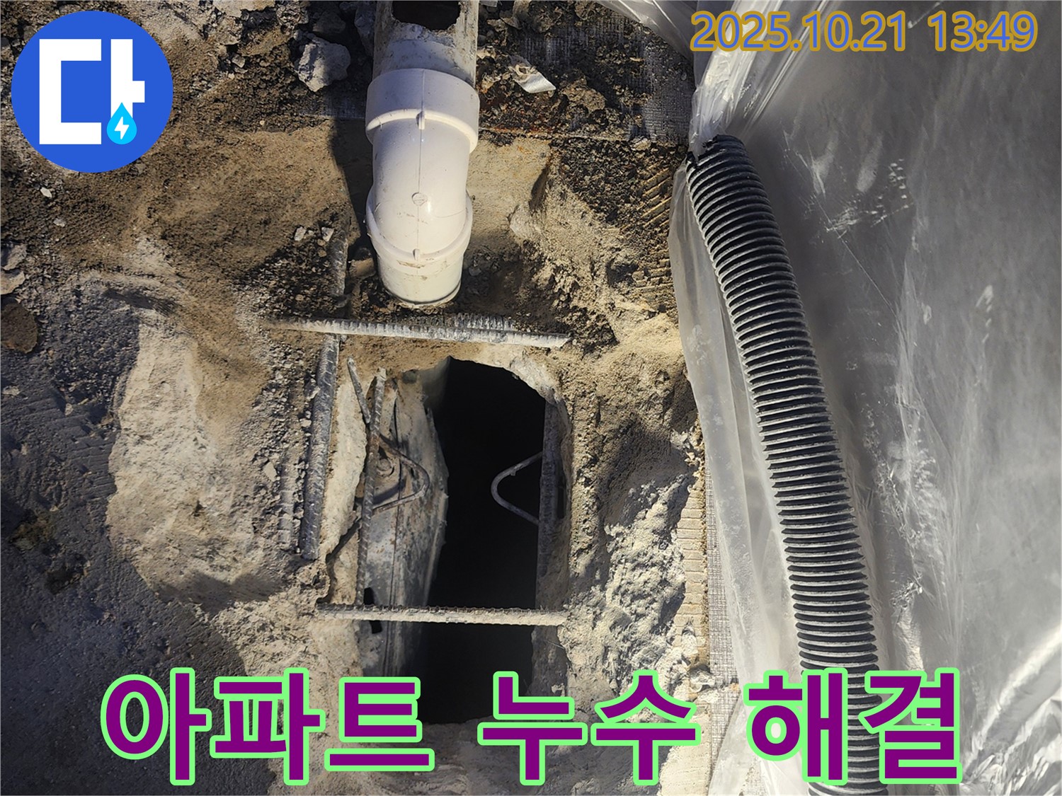 양주시 누수 - 아파트 누수 문제 완벽 해결 전문