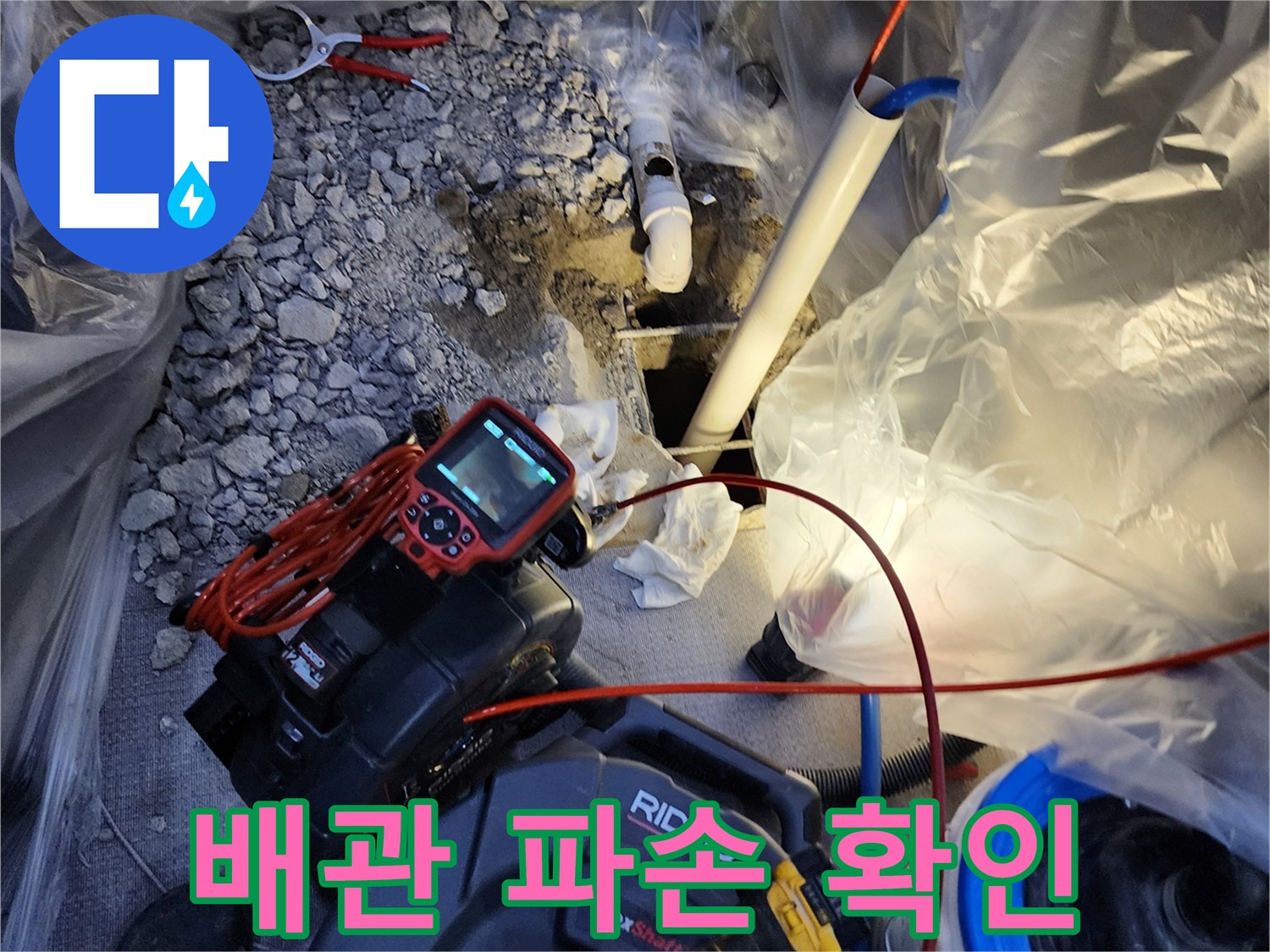 양주시 장흥면-배관 파손 부위와 탐지 장비 모습