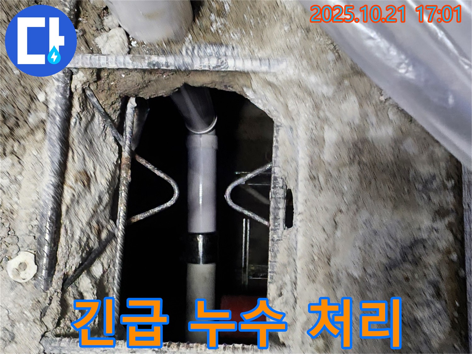 양주시 일영리 누수 - 24시간 긴급 누수 처리 서비스를 제공합니다 - 콘크리트 속 누수도 문제없이 해결!