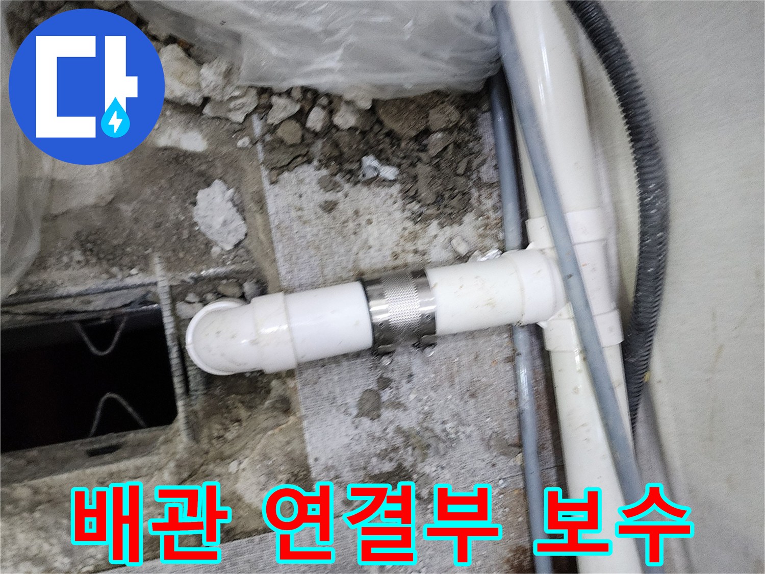 양주시 장흥면-PVC 배관 연결 부위 클램프 보수 작업 현장