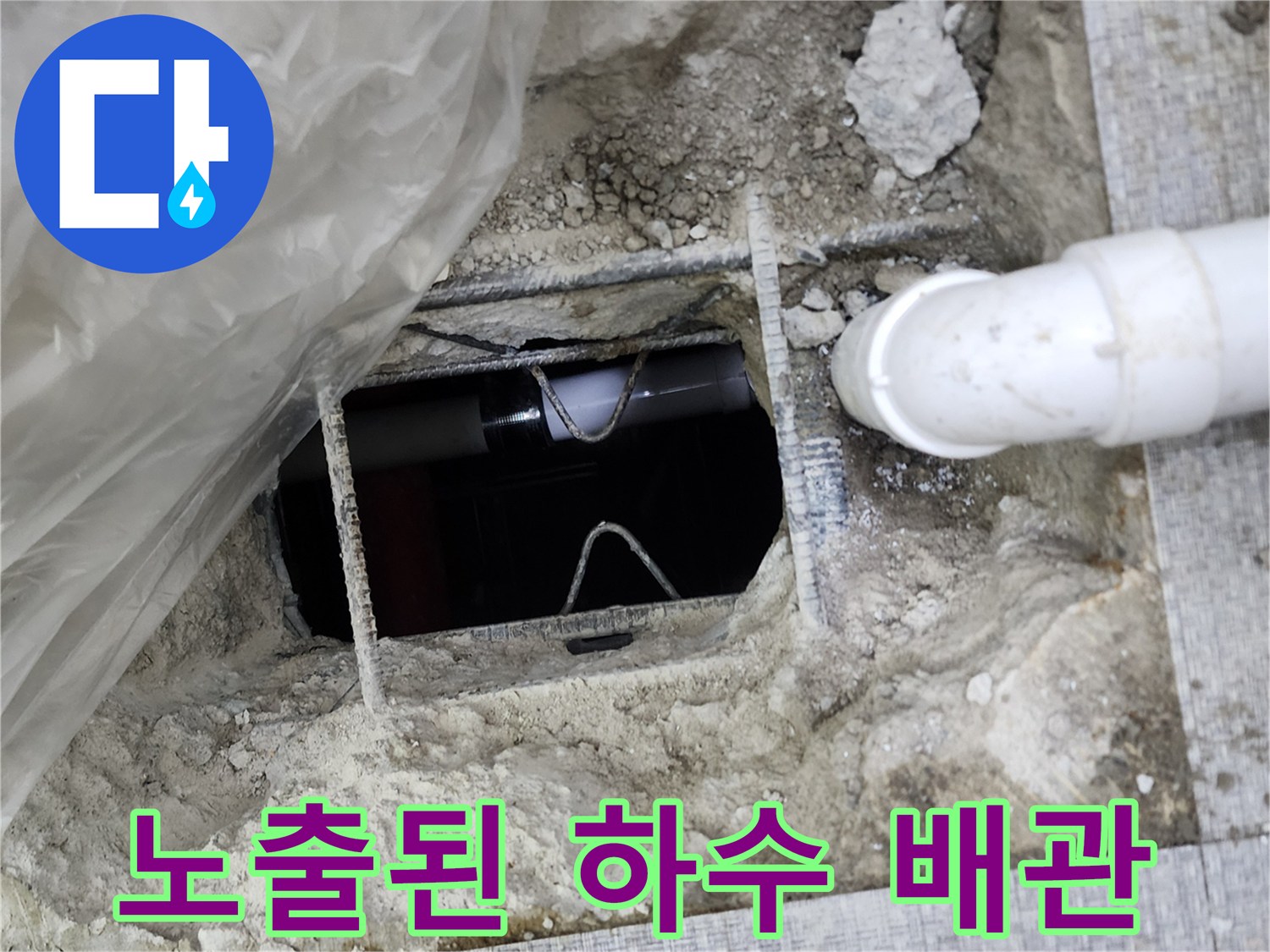양주시 장흥면-누수가 확인된 PVC 배관의 모습