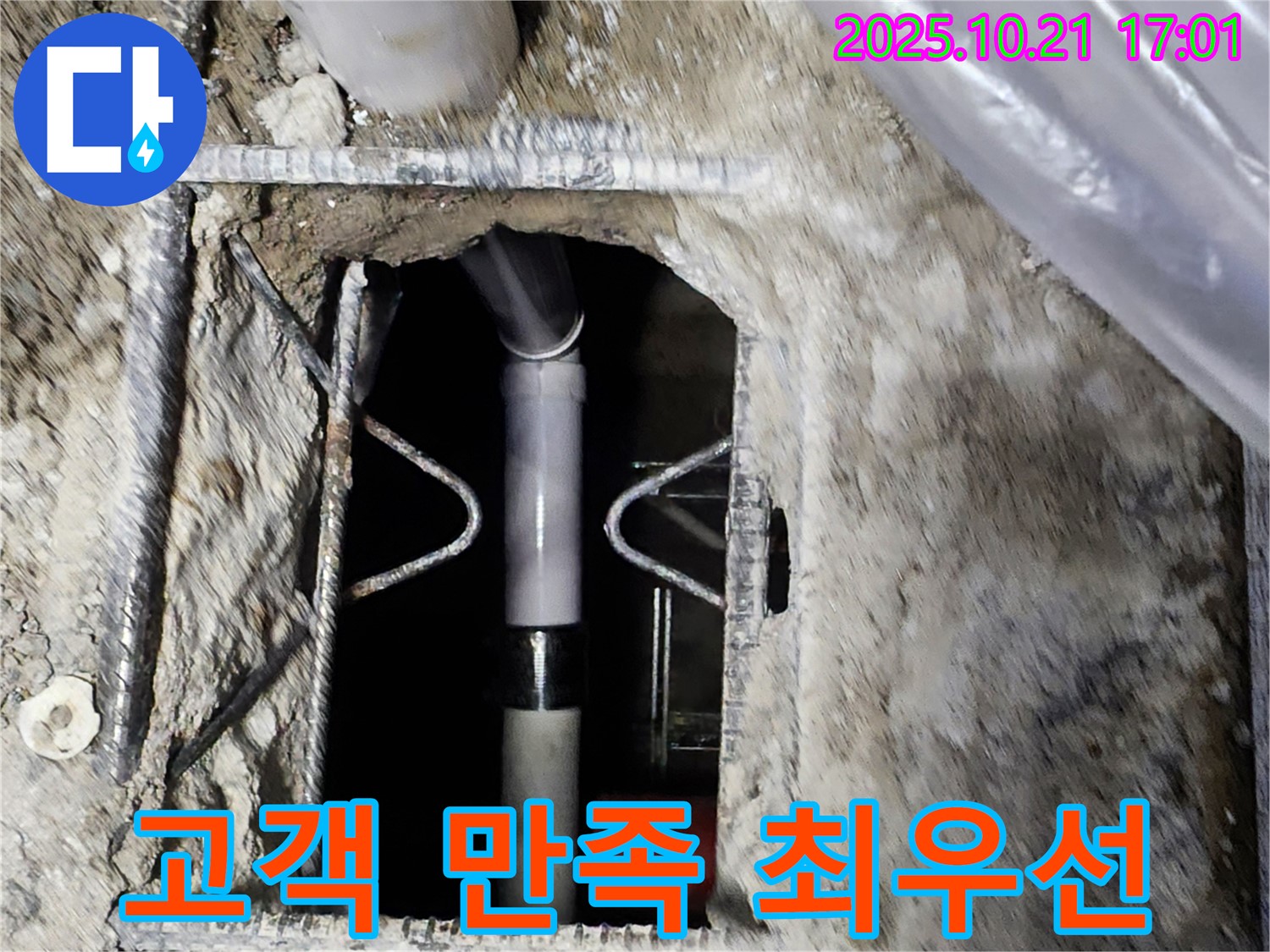 일영리 누수 해결 - 고객 만족을 최우선으로 생각하며 콘크리트 누수를 해결합니다 - 최고의 서비스로 보답하겠습니다.