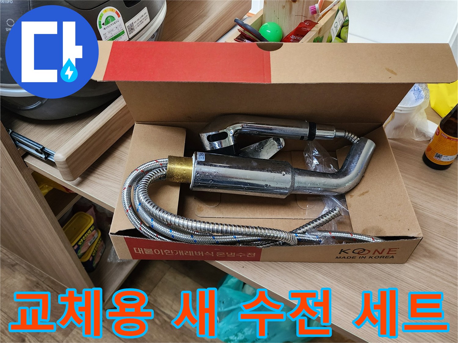 새로 설치할 주방용 크롬 수전과 연결 호스 배관 구성품