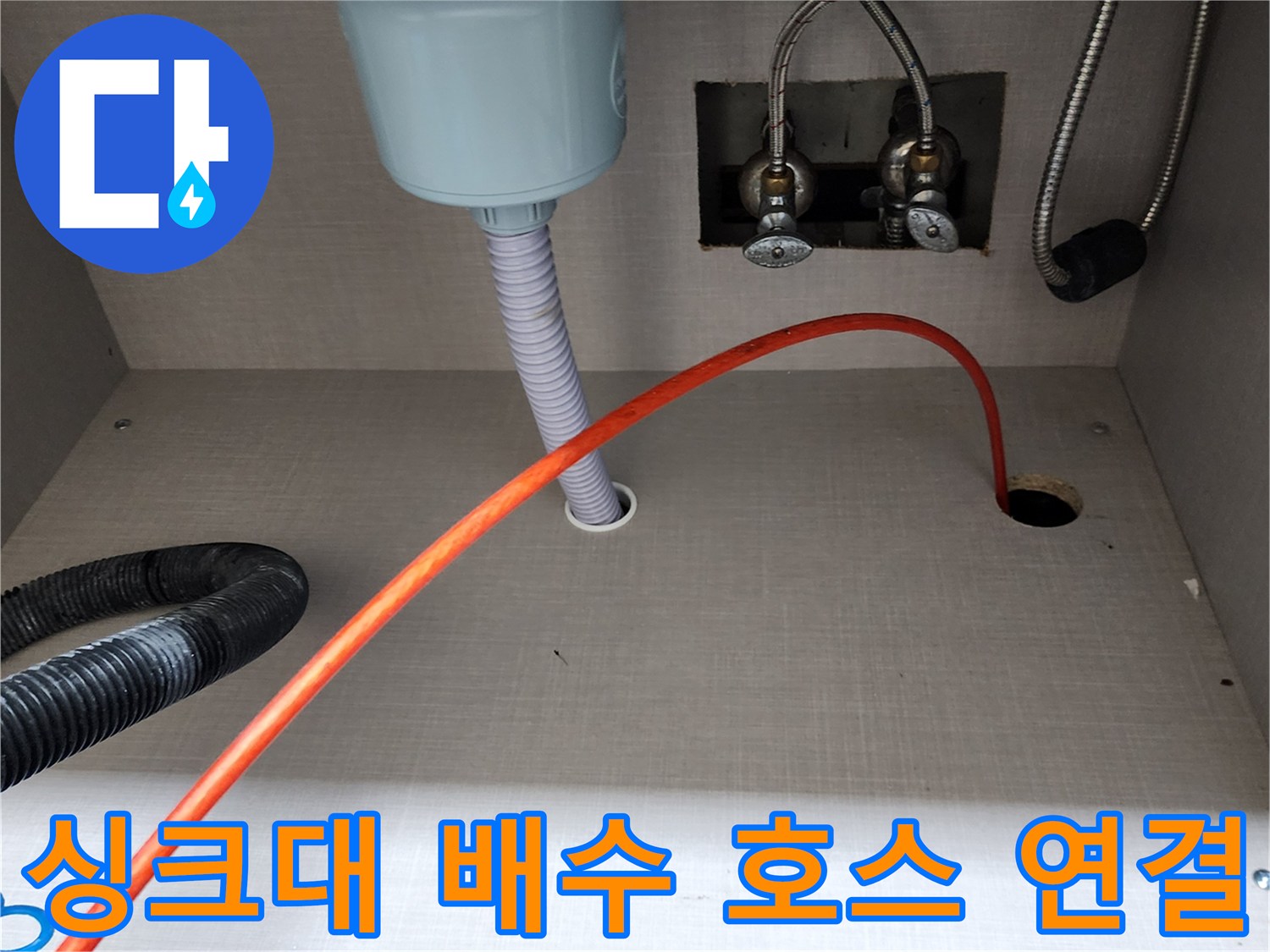 싱크대-내부-급수-밸브와-배수-호스-점검-현장