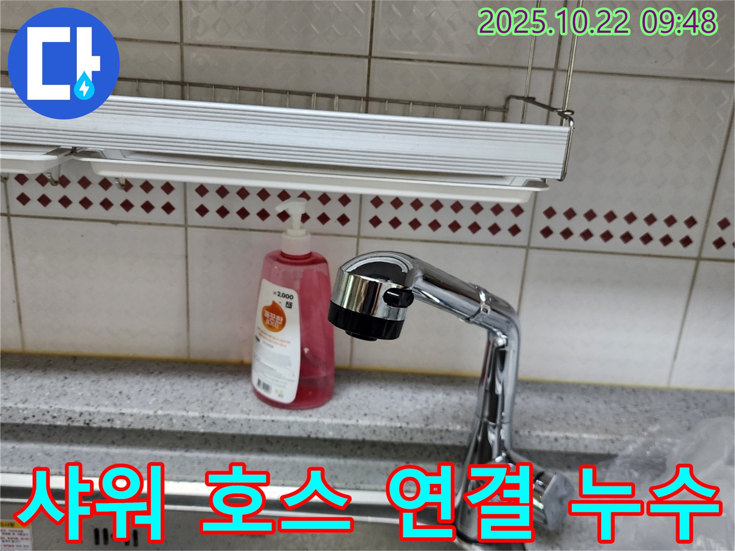 싱크대 수전 샤워 호스 연결 부위 누수 - 호스 교체 및 꼼꼼한 조임
