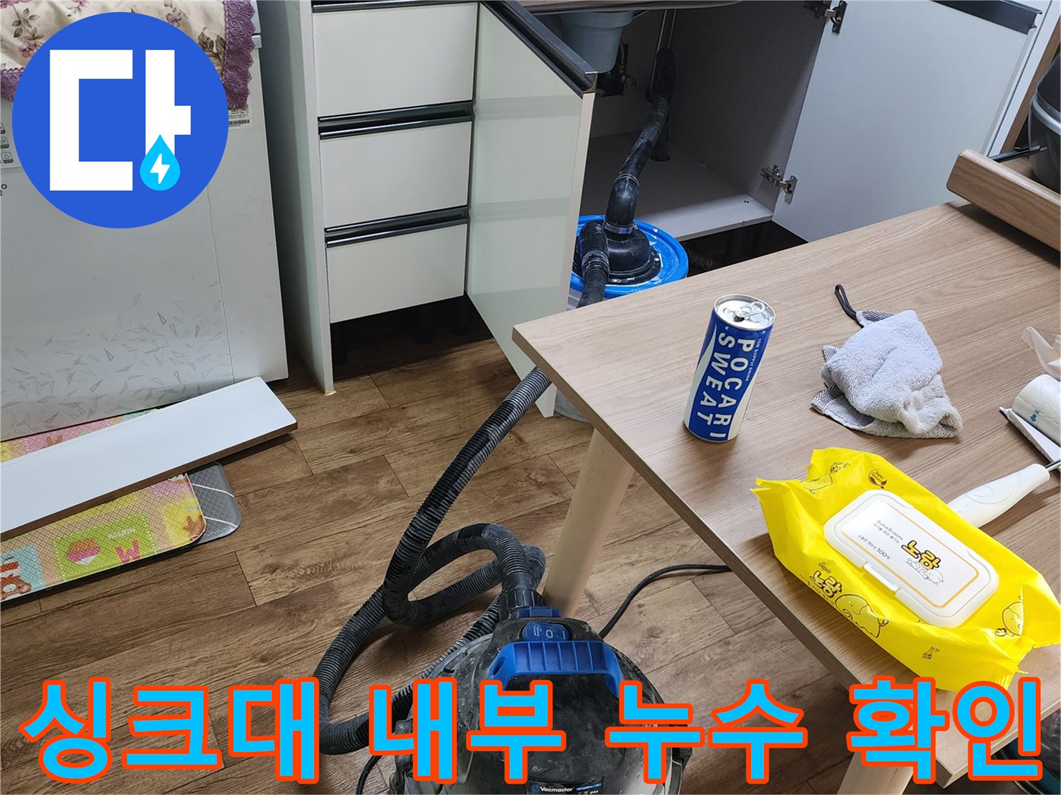 양주시 은현면-싱크대 하부장 배관 연결부 점검 상황