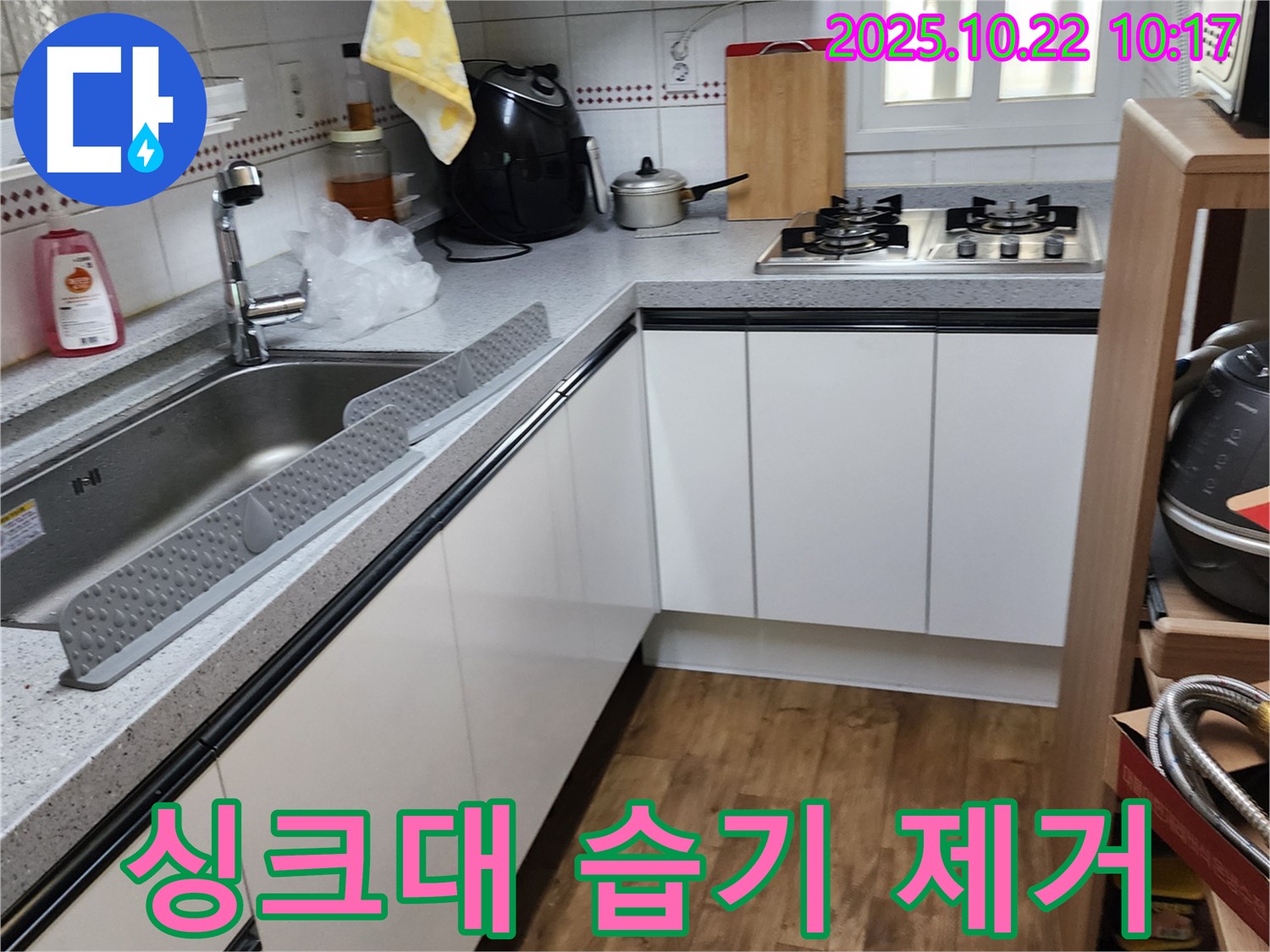 양주시 은현면 운암리 싱크대 습기 제거 - 싱크대 습기 제거로 곰팡이 걱정 없이!