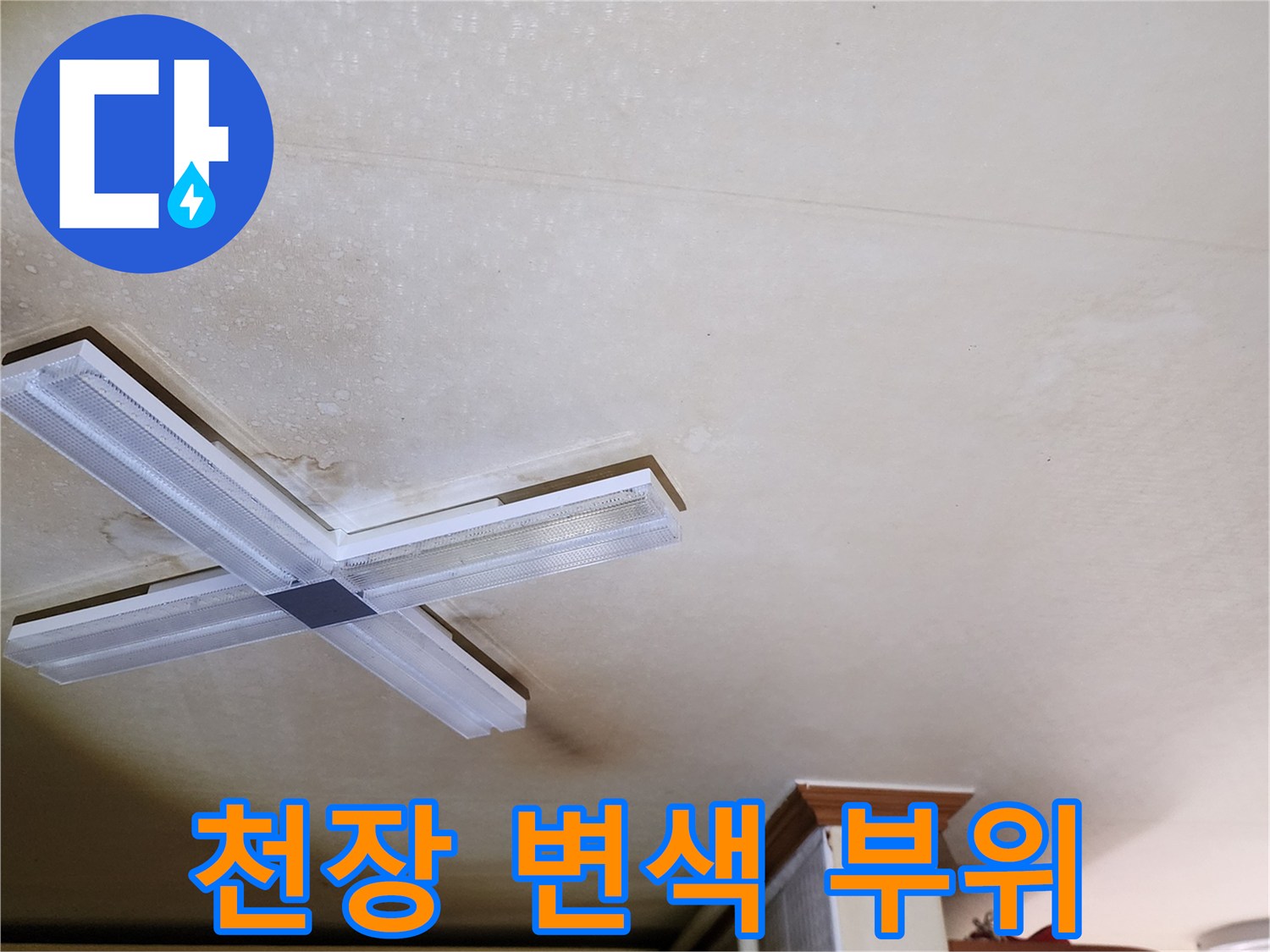 조명 주변으로 넓게 퍼진 천장지의 누수 흔적