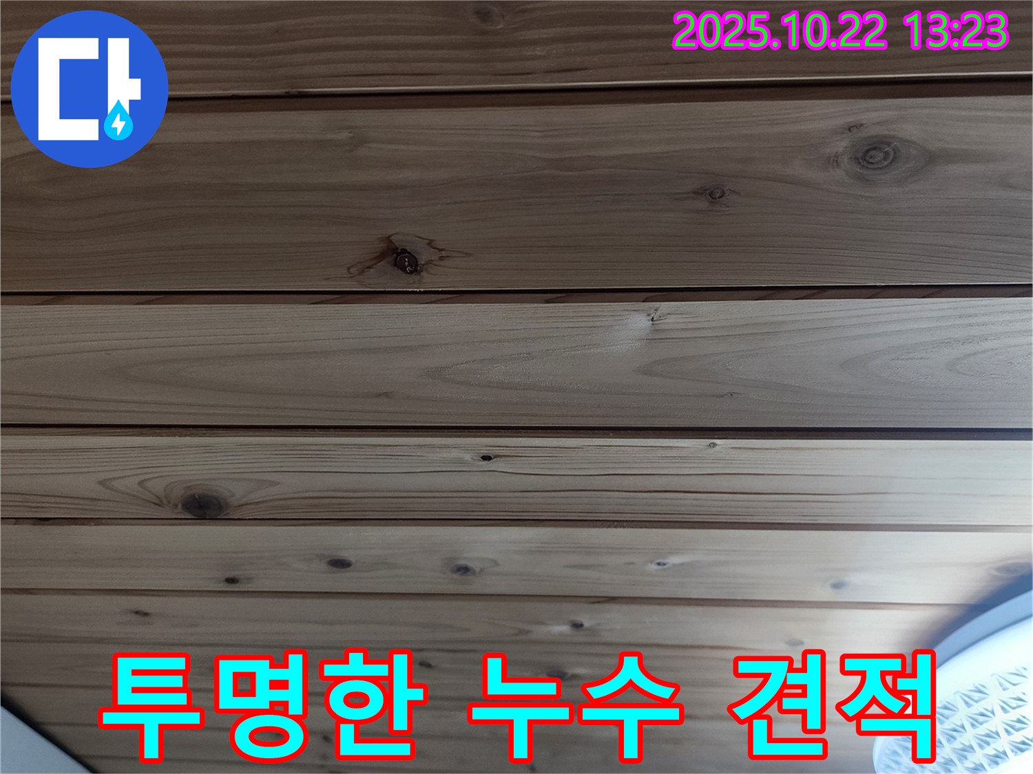 나무 천장 누수 - 합리적인 비용과 투명한 견적을 제공하는 이미지입니다.