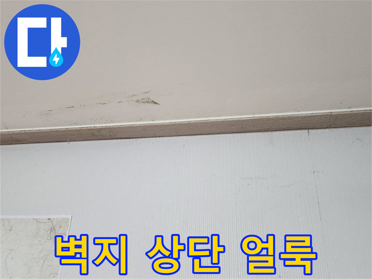 보일러실-벽지-상단의-물자국과-어두운-얼룩