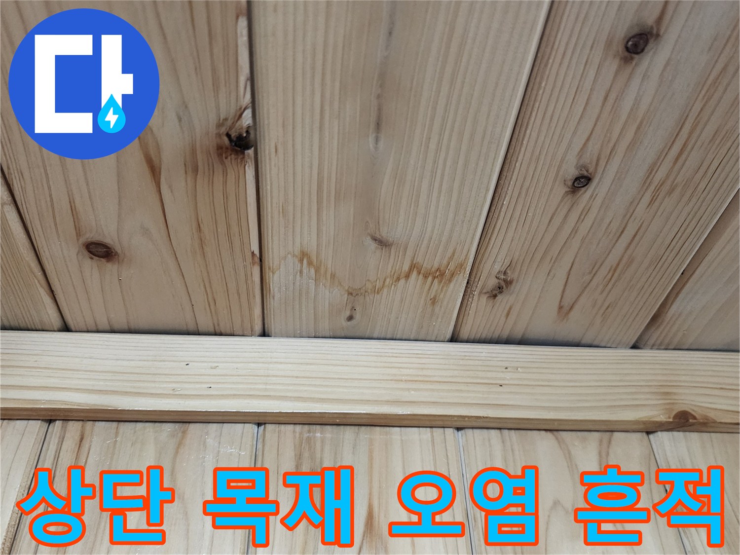 천장-나무-판재의-어두운-변색-부위