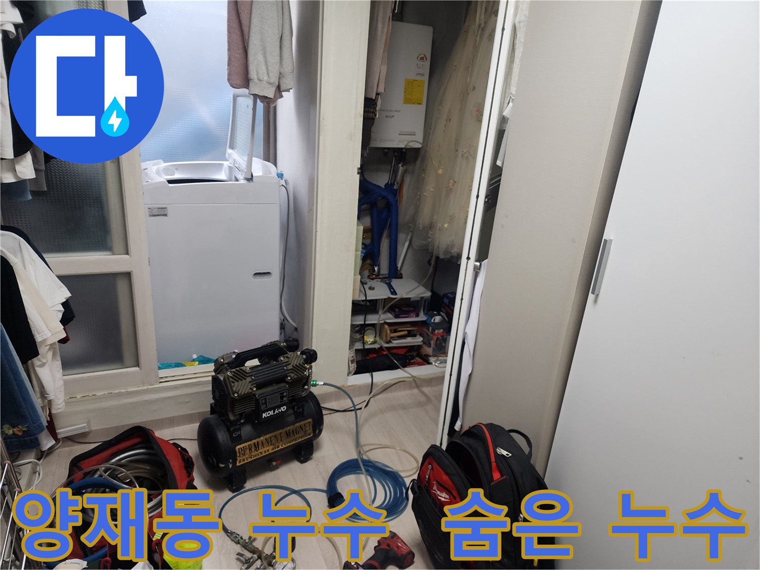 양재동 누수 탐지 - 공압진단기로 숨은 미세 누수까지 정확하게 탐지