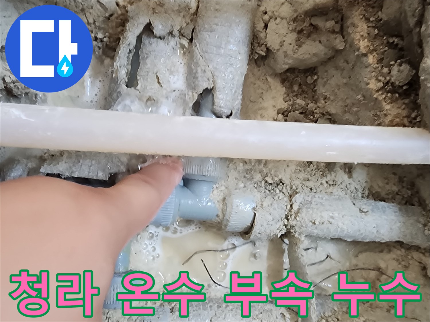 청라 온수 누수 - 노후된 온수 부속 문제로 인한 누수 발생