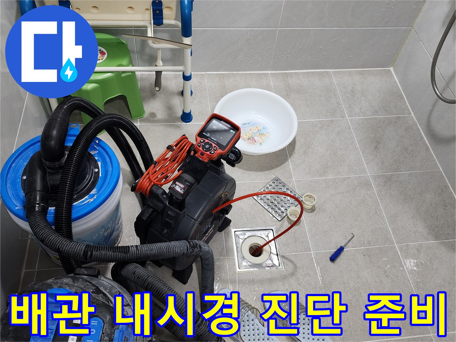 내시경 카메라와 습식 청소기가 배치된 욕실 작업 현장