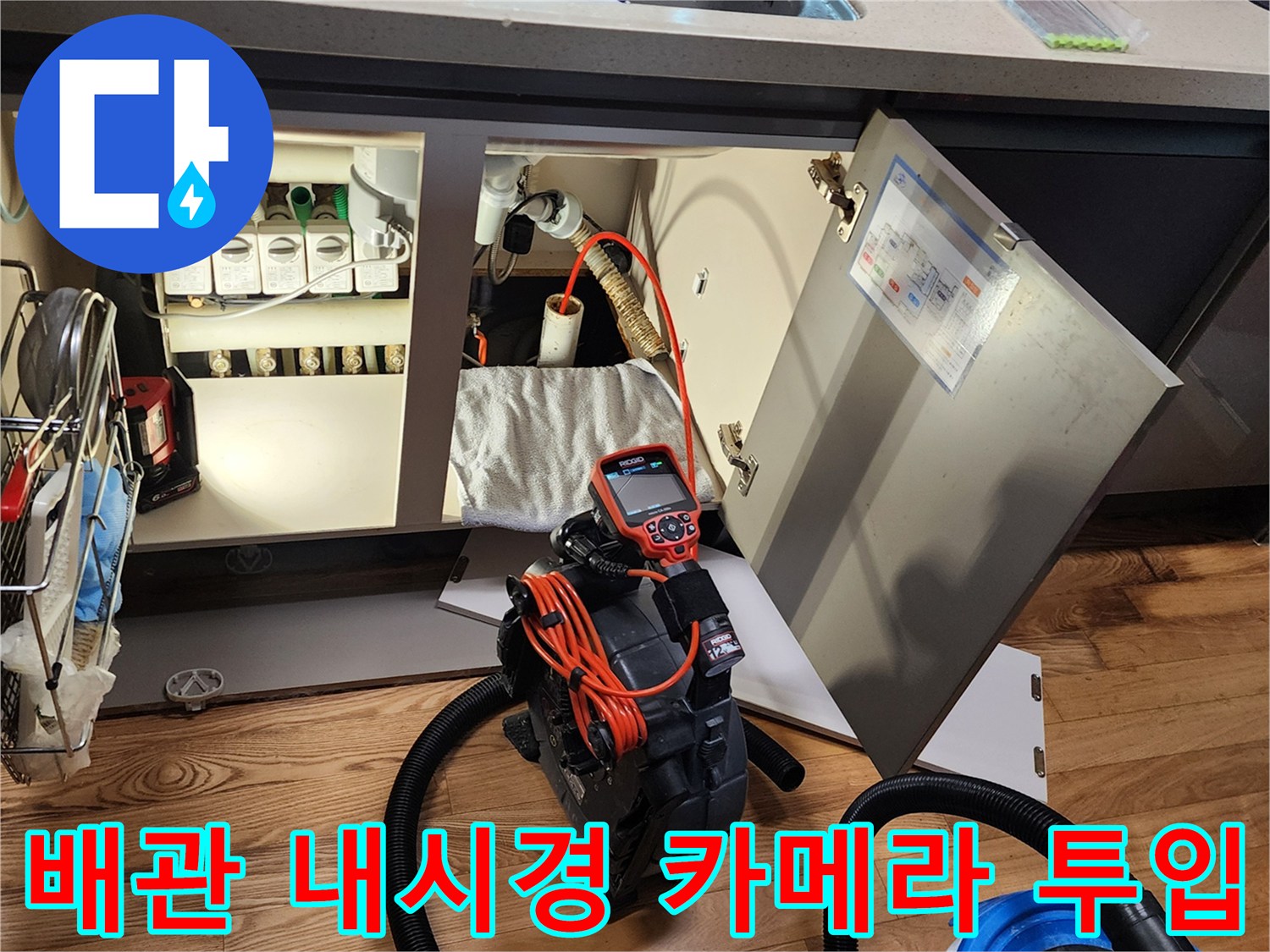 내시경 카메라와 흡입기를 활용한 싱크대 하부 누수 진단 현장