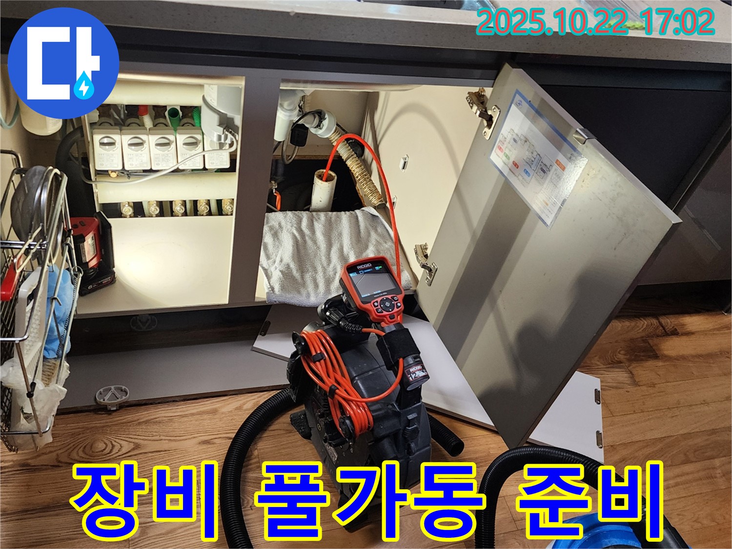 누수 탐지 장비 - 싱크대 누수 탐지를 위한 장비 풀가동 준비 완료!