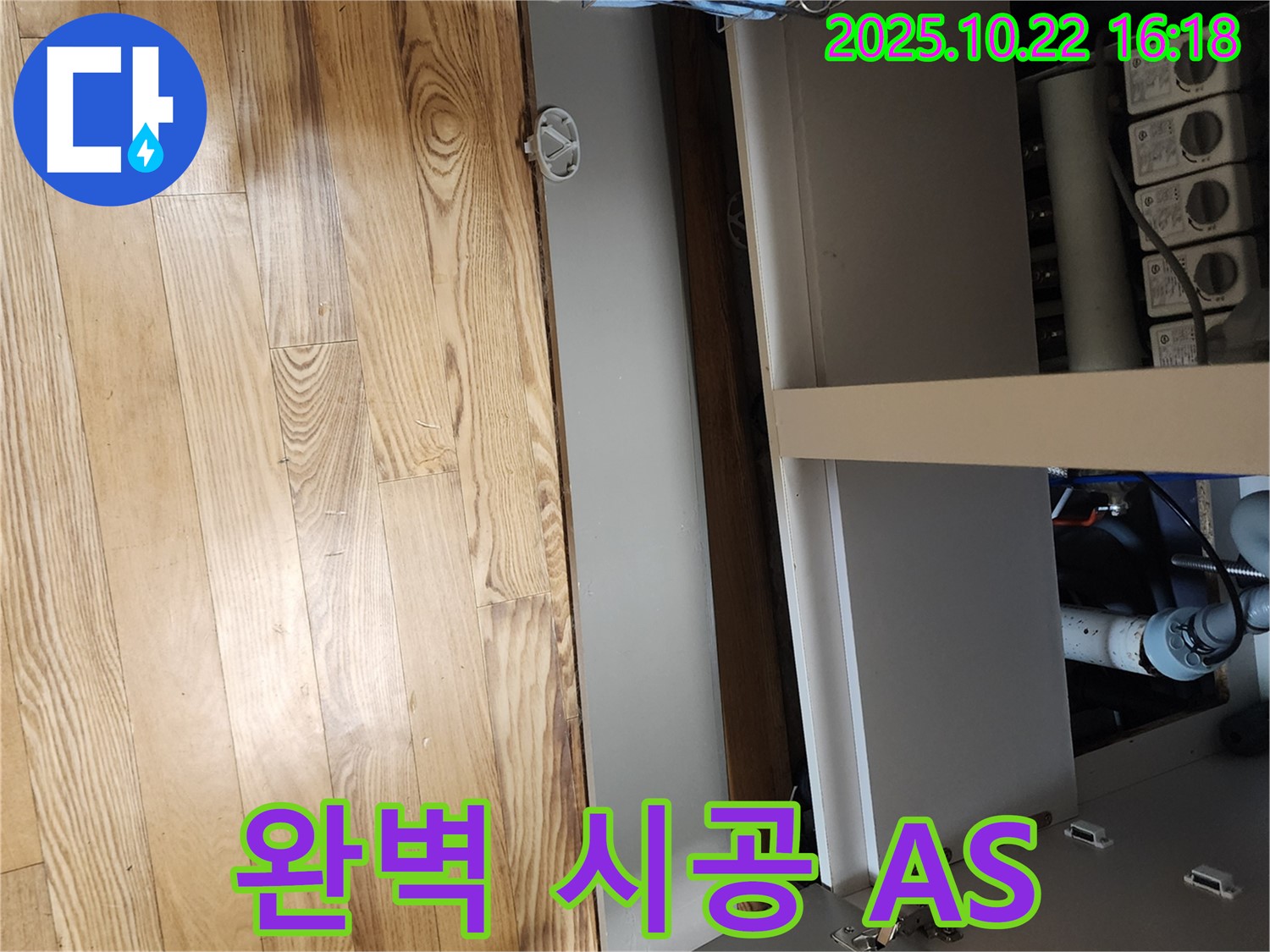 양주 은현면 누수 - 완벽한 시공과 책임감 있는 A/S로 싱크대 누수 해결