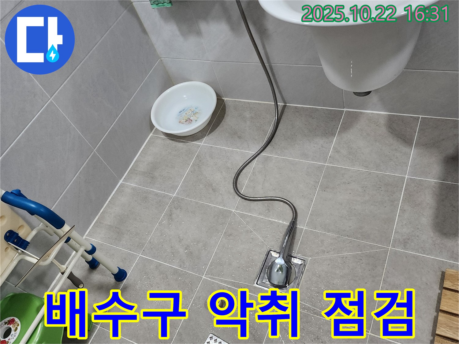 양주시 은현면 샤워기 배수구 악취 - 트랩 점검 및 배수구 청소로 악취 제거