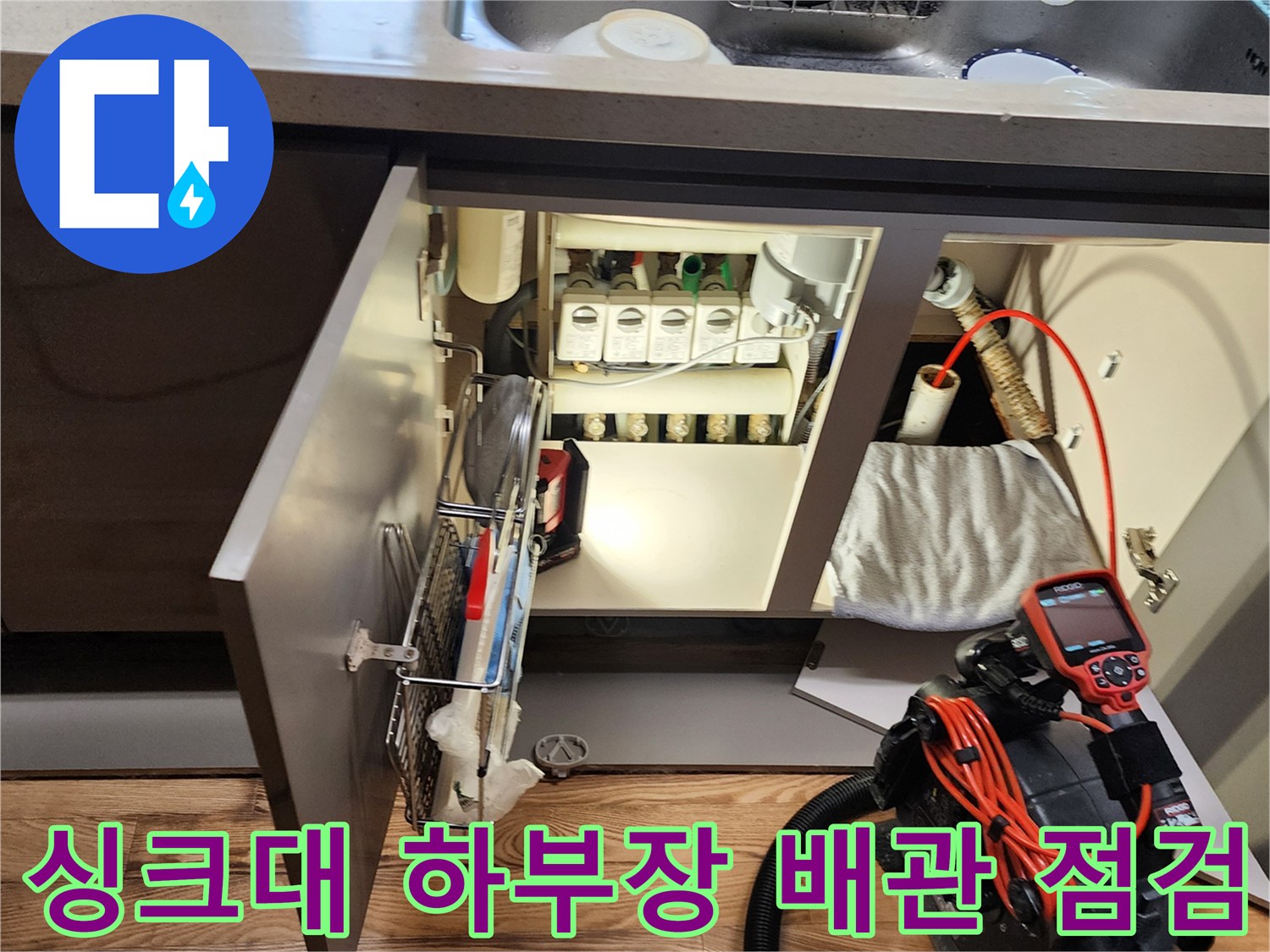양주시 은현면-싱크대 하부장 내부 배관 및 장비 점검 모습