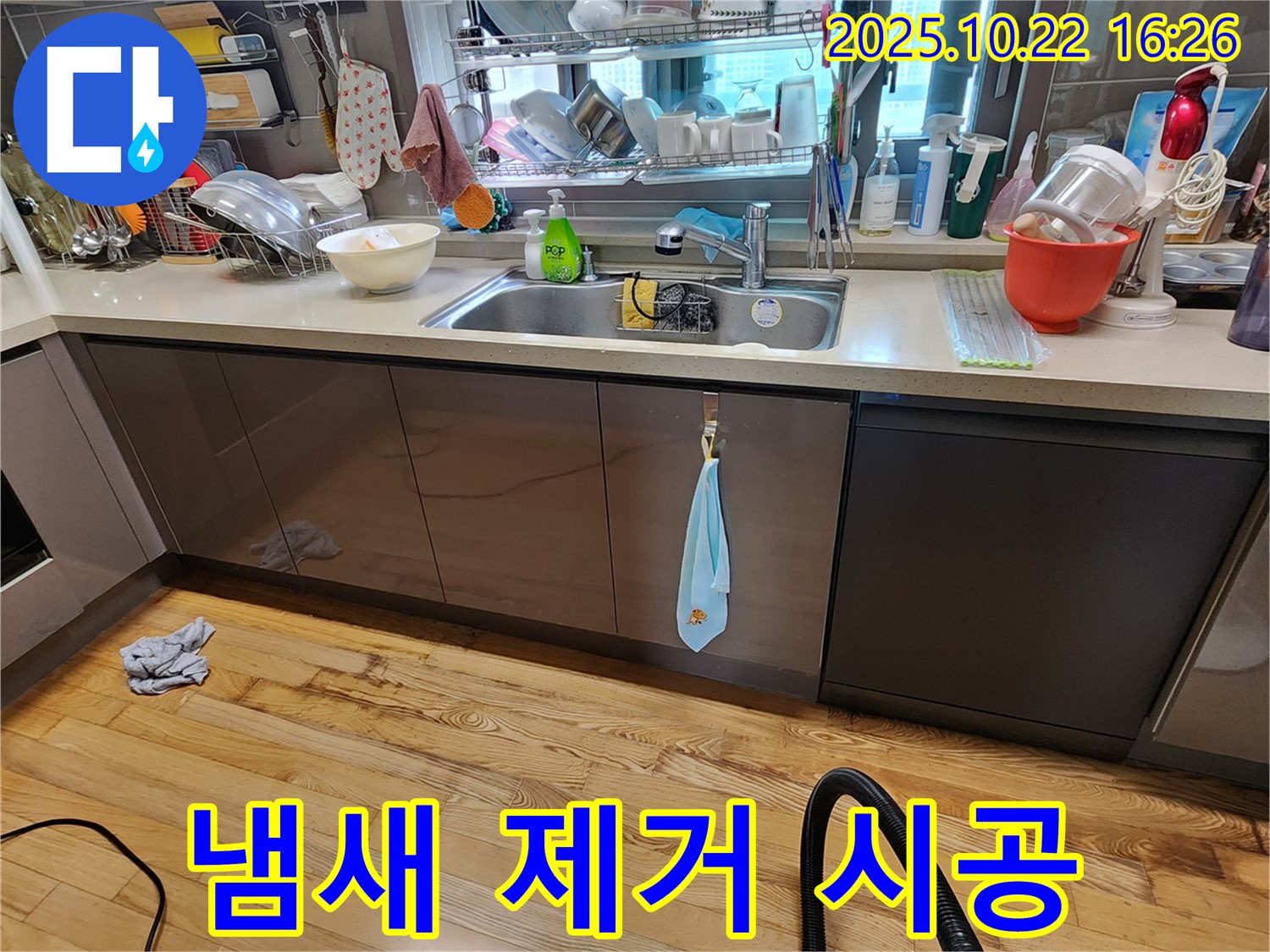 양주시 은현면 용암리 누수 - 싱크대 하부 냄새 및 누수, 냄새 제거와 누수 해결을 한번에