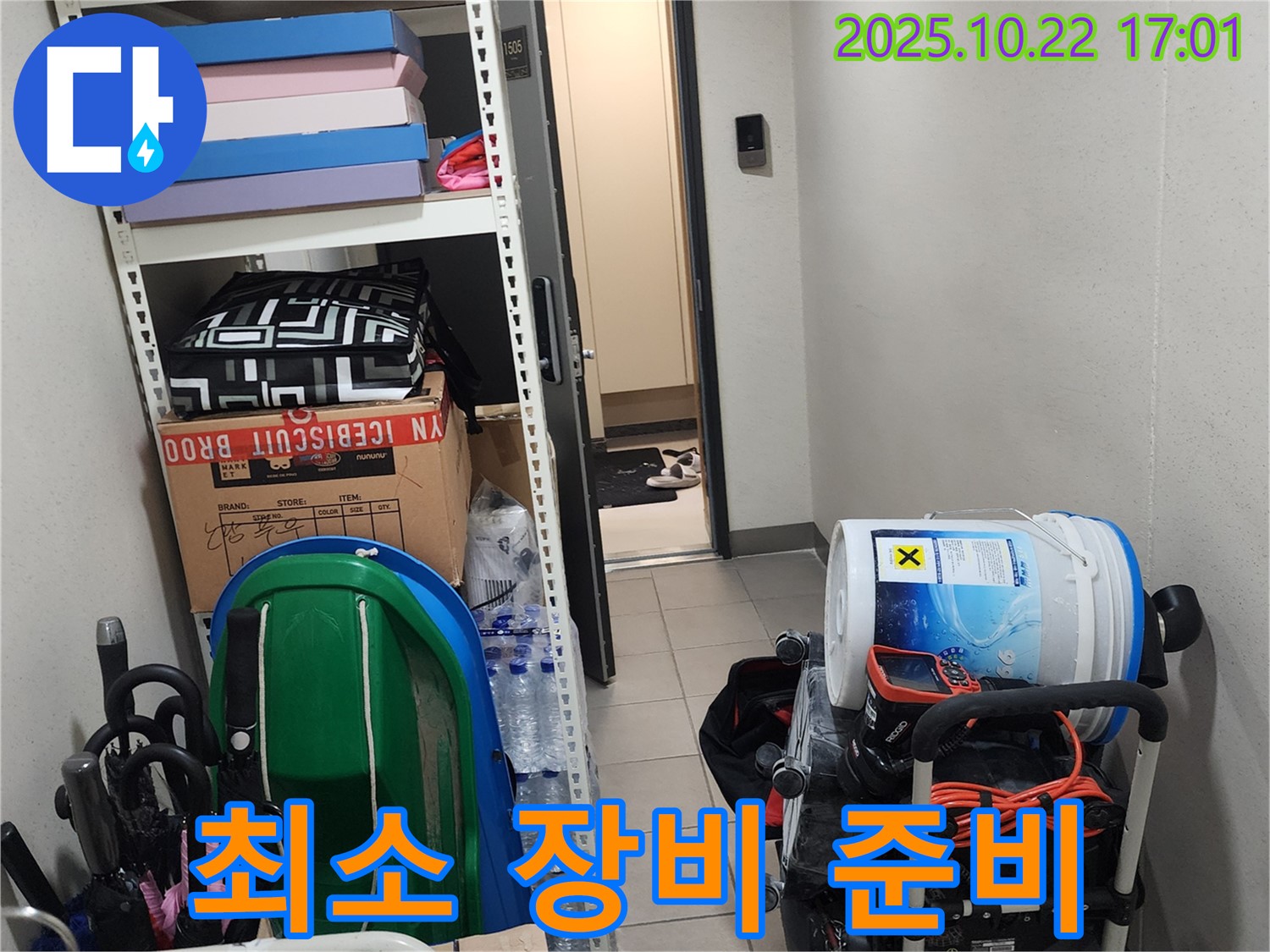 양주시 은현면 용암리 누수 - 좁은 공간에서도 효율적인 작업을 위해 필요한 최소한의 장비만 준비합니다.