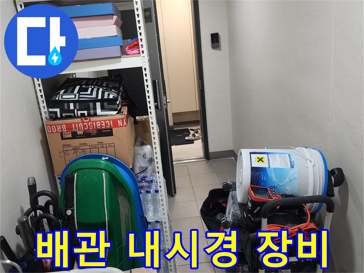 현장 방문-정밀 진단을 위한 배관 내시경 및 청소 장비 세팅