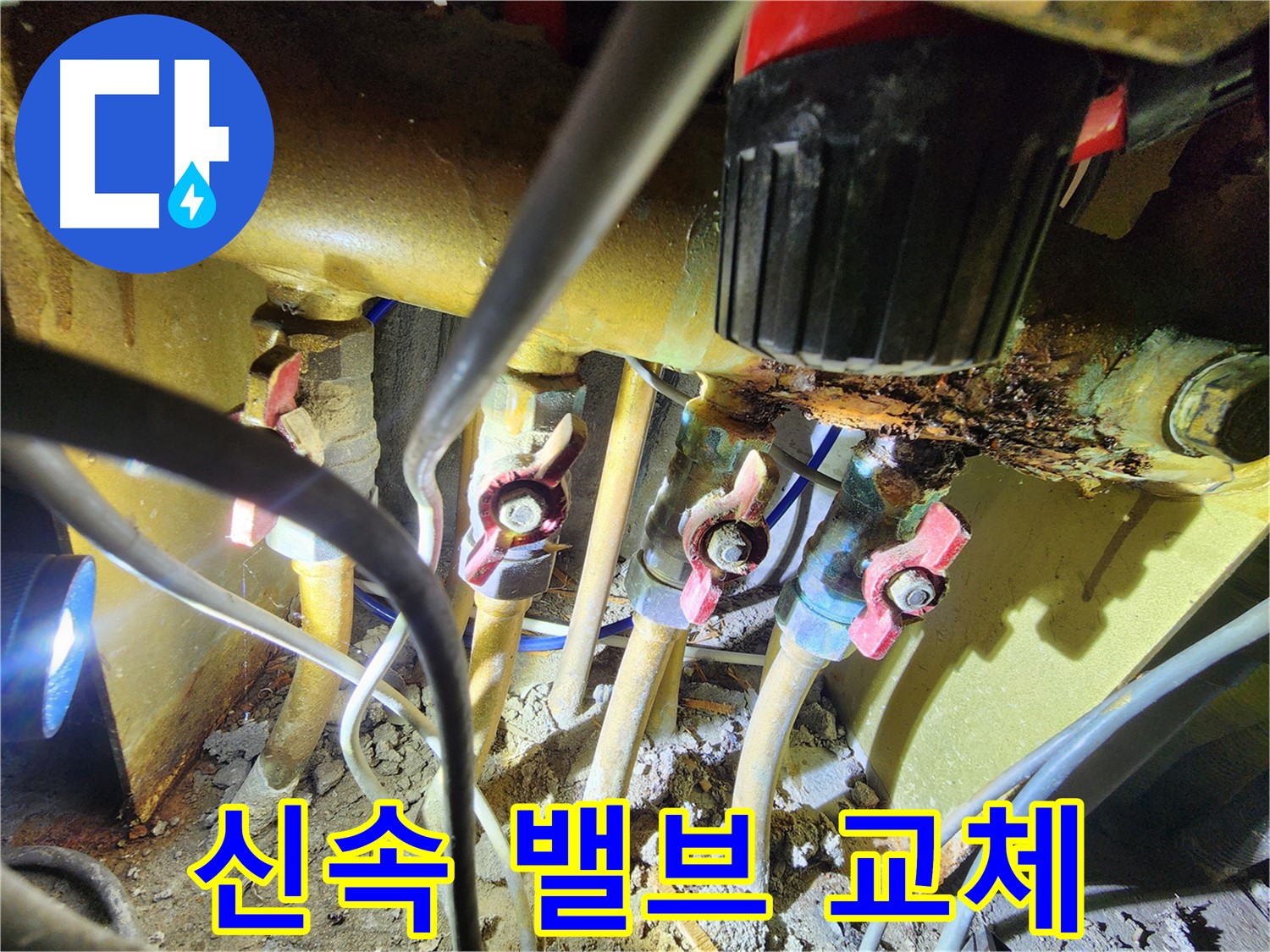 동작구 만양로 누수 - 밸브 부식으로 인한 누수를 신속하게 교체하여 해결하는 모습