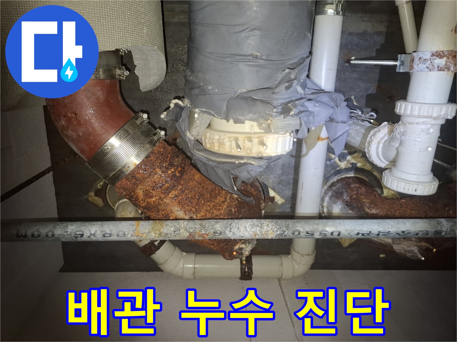 배관 누수 진단 - 수원 누수 전문가가 누수 지점을 꼼꼼하게 확인 후 신속하고 정확하게 진단 - 빠른 해결을 약속드립니다.