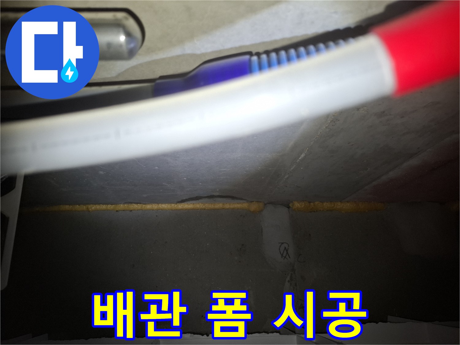 배관 폼 충진 시공 - 팔달구 누수 전문가