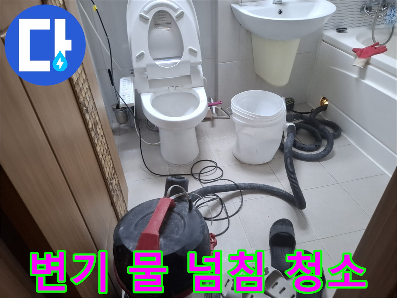 변기 물 넘침 청소 - 습식 청소기로 깨끗하게 마무리합니다.