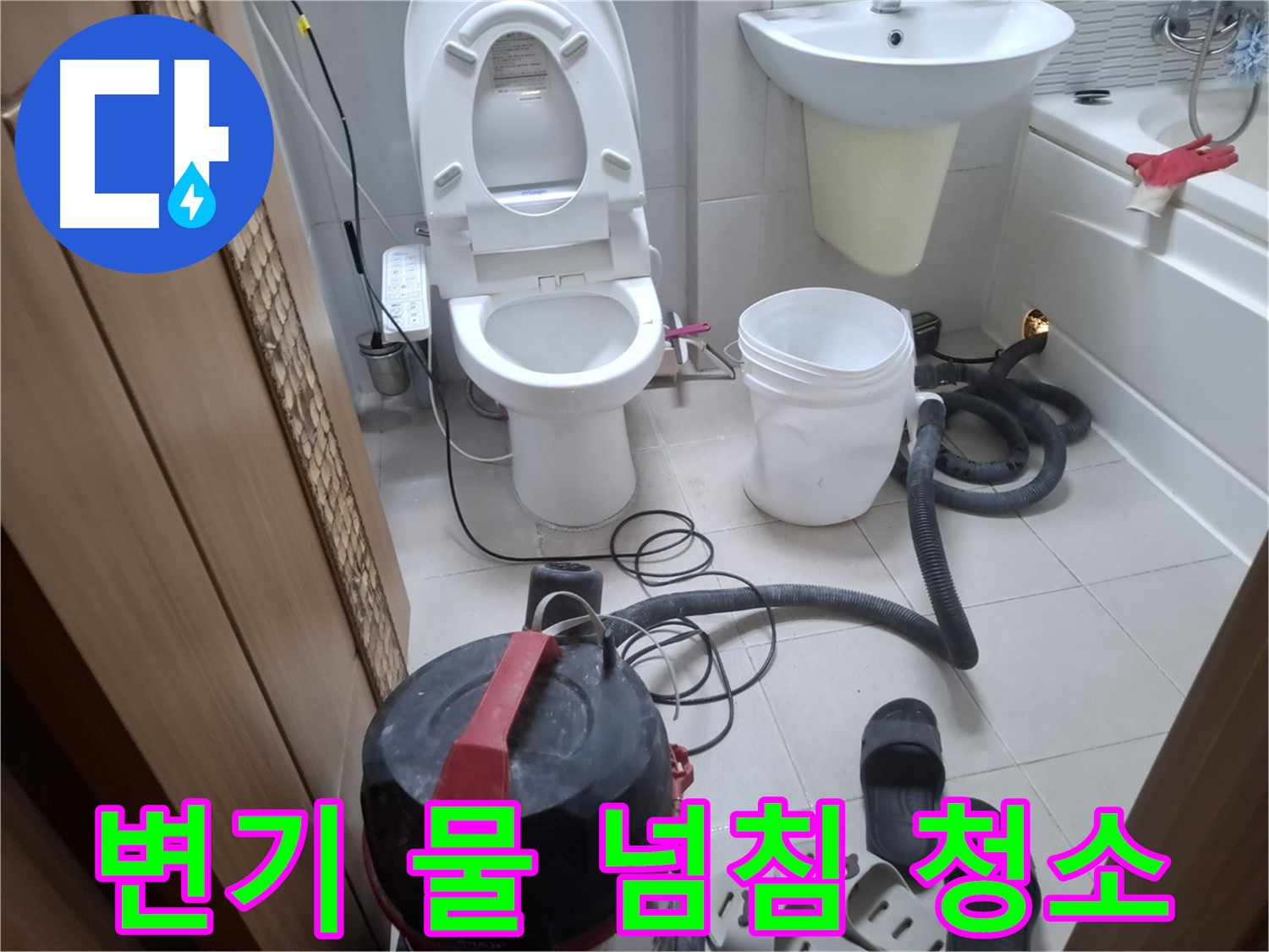 변기 물 넘침 청소 - 습식 청소기로 깨끗하게 마무리합니다.