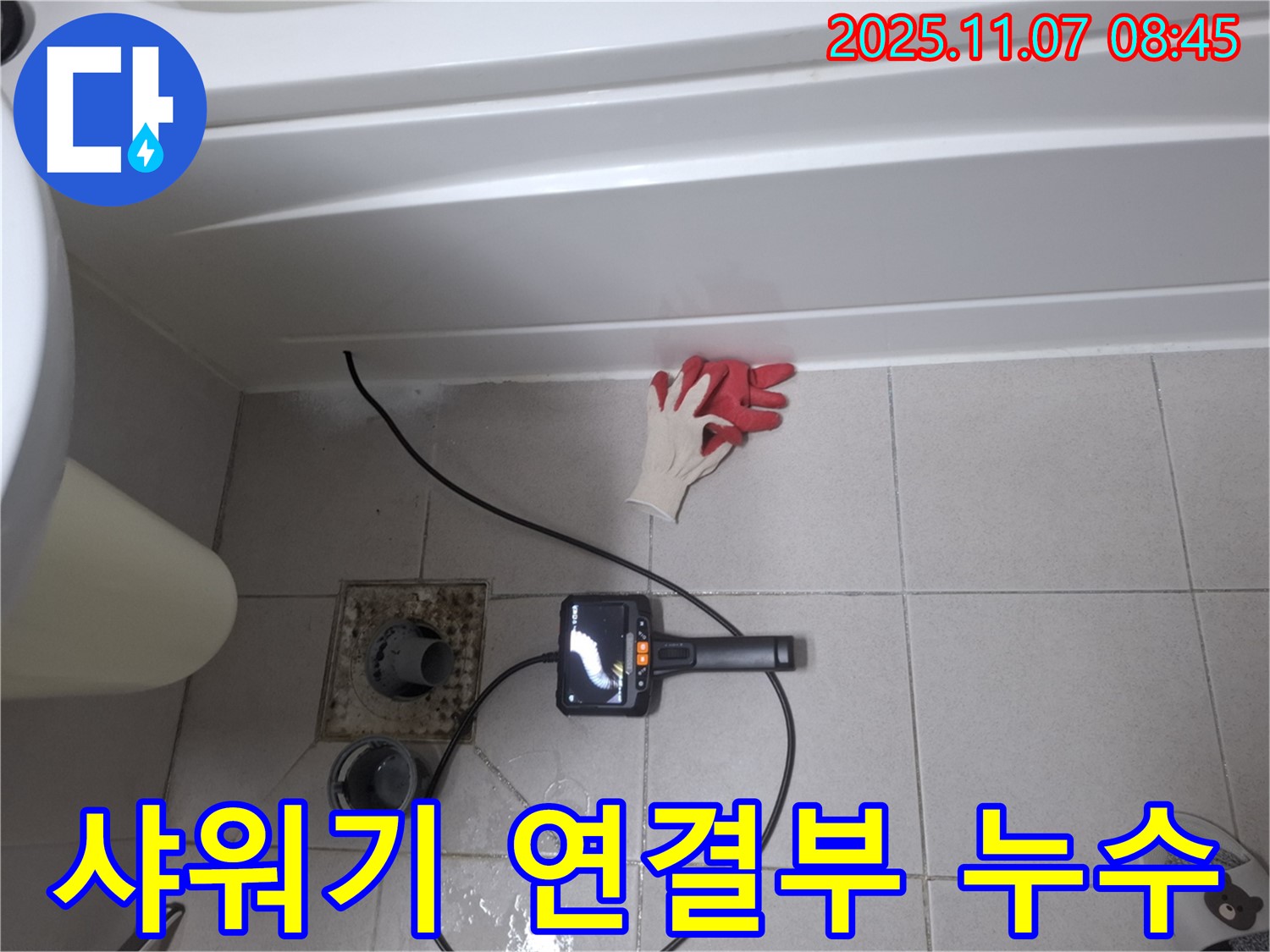 샤워기 연결부 누수 - 내시경으로 숨겨진 문제 발견
