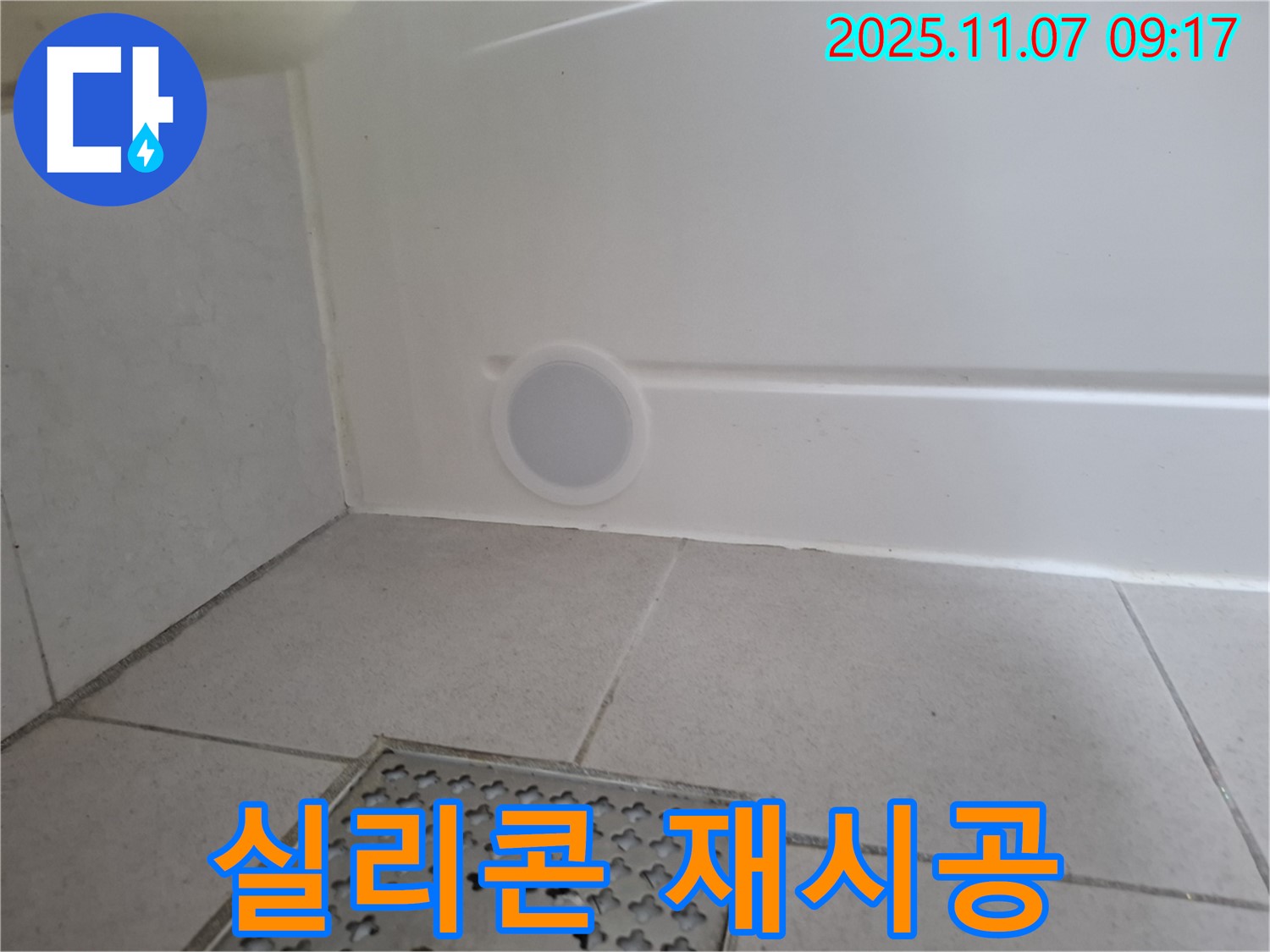샤워부스 하단 누수, 실리콘 재시공 과정 - 꼼꼼한 시공이 중요