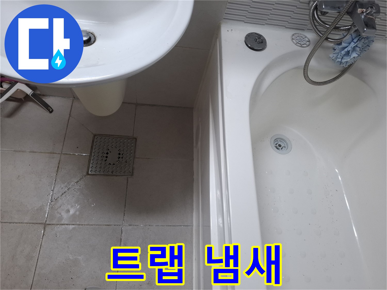 세면대 배수 트랩에서 냄새가 나는 모습 - 악취 발생