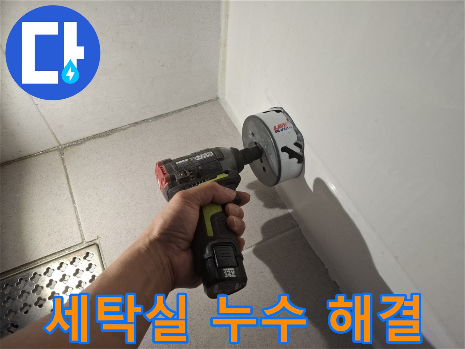 세탁실 누수 해결을 위한 배수구 점검 작업