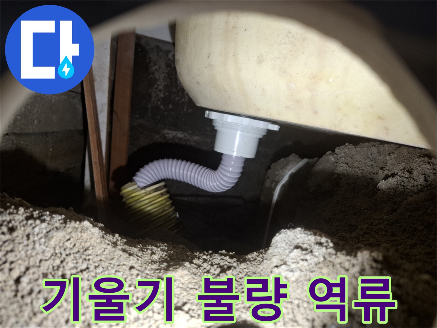 수원 누수 - 기울어진 욕조 배수관 - 배관 조정으로 역류 방지!