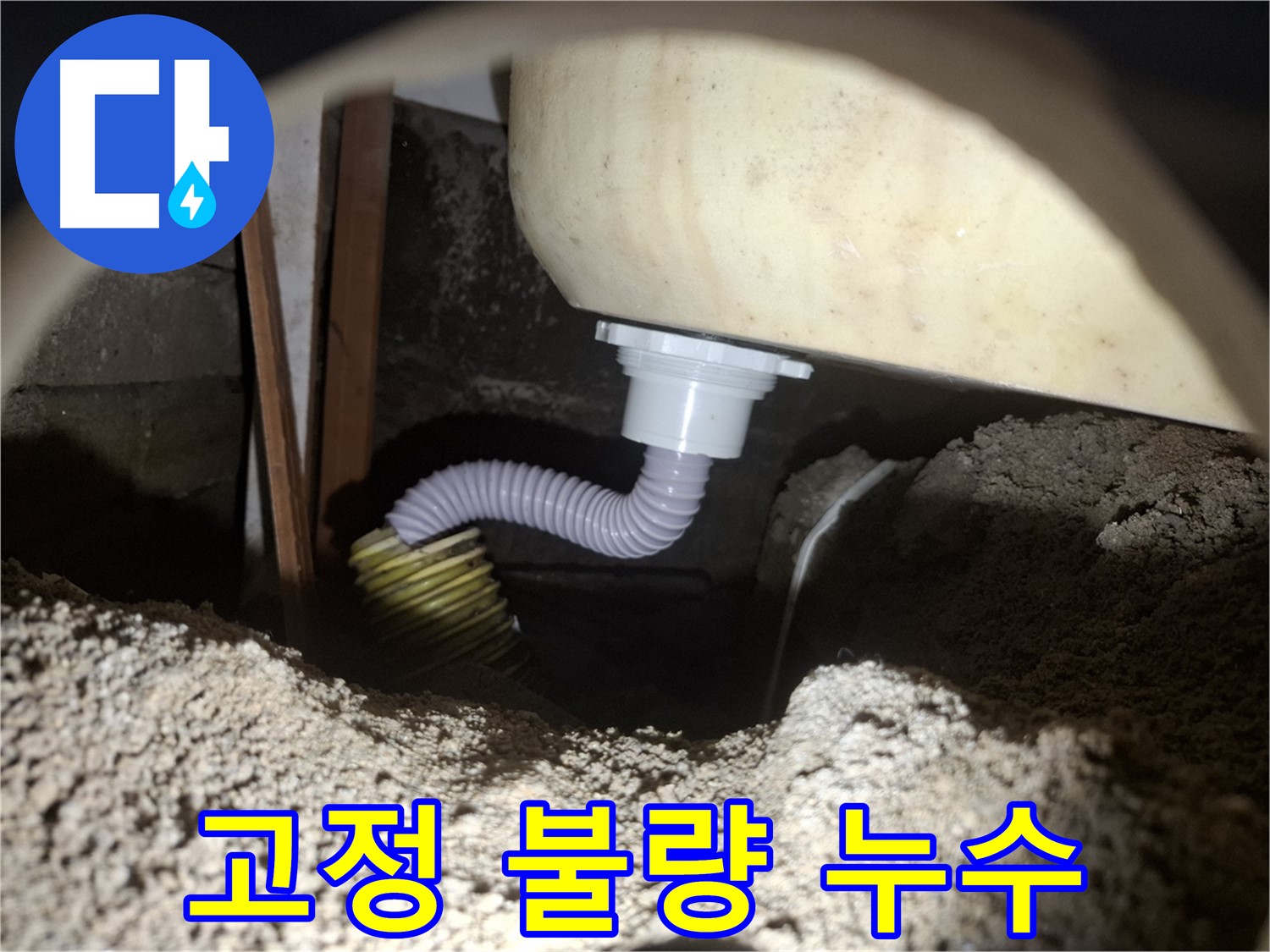 수원 누수 - 욕조 배수 호스 고정 불량 - 튼튼하게 고정하여 누수 해결!