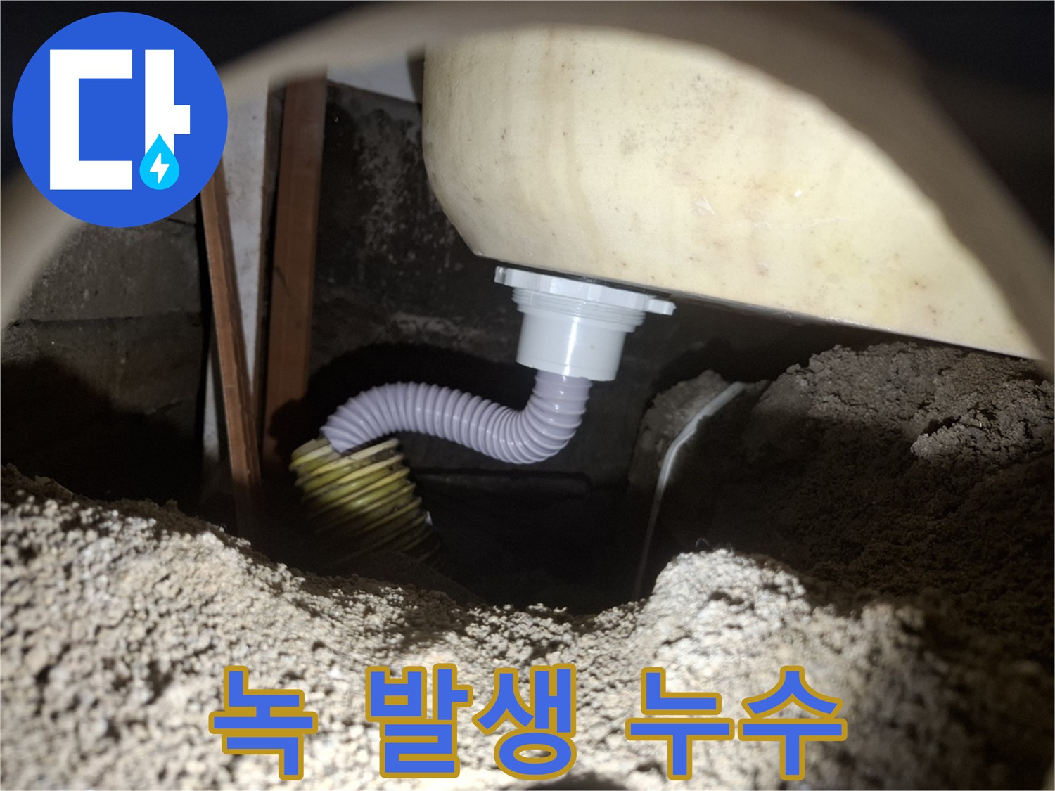 수원 신풍동 누수 - 욕조 배수 호스 연결 부위 녹 - 녹 제거 후 방청 처리!