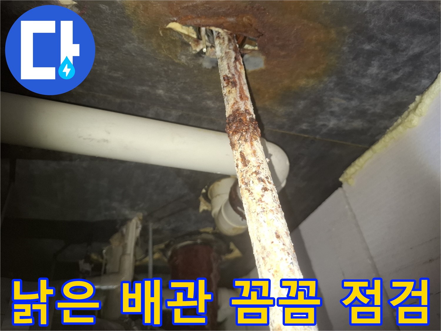 수원 신풍동에서 낡은 배관의 누수 위험을 점검하고 있습니다 - 꼼꼼한 점검으로 누수 가능성을 진단합니다.