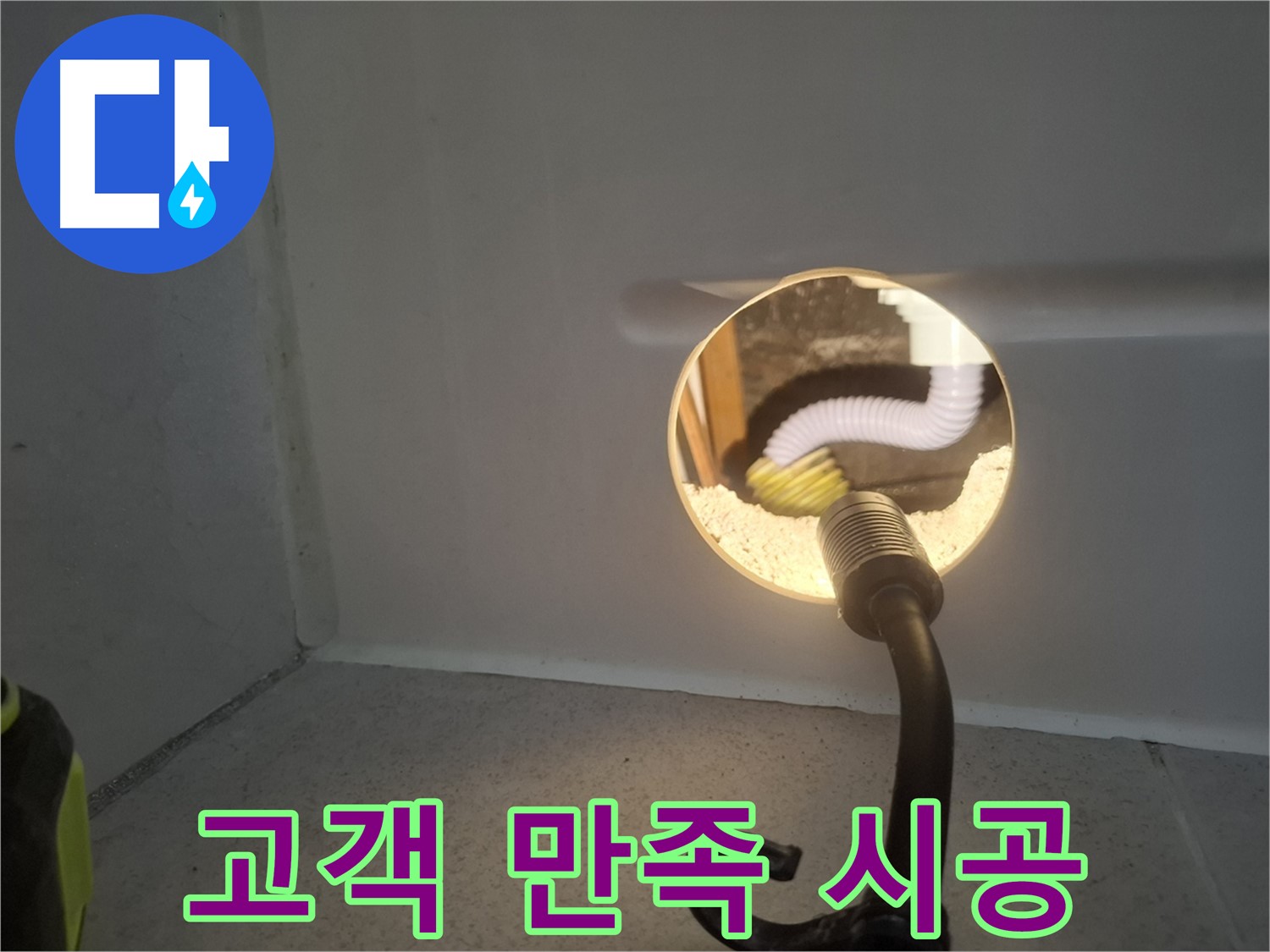 수원 팔달구 누수 - 고객 만족을 최우선으로 생각하며 완벽하게 시공합니다.
