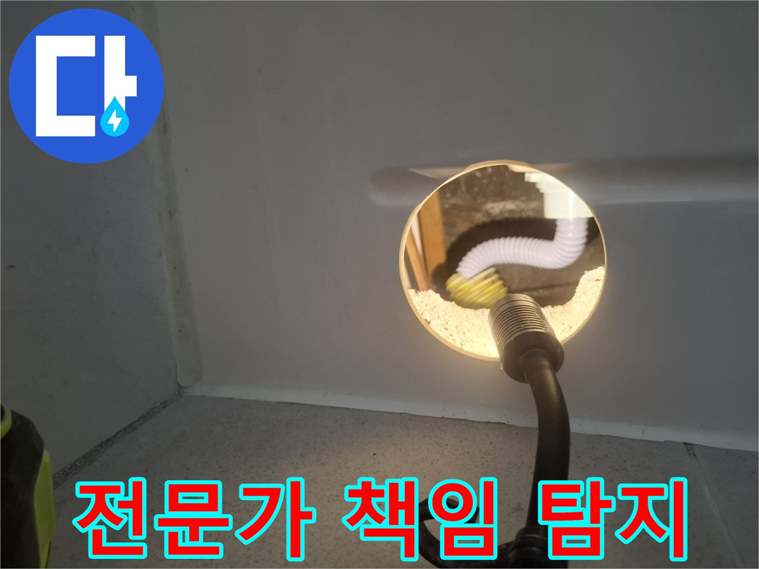 수원 팔달구 누수 - 누수탐지 전문가가 꼼꼼하게 진단하고 책임 시공합니다.