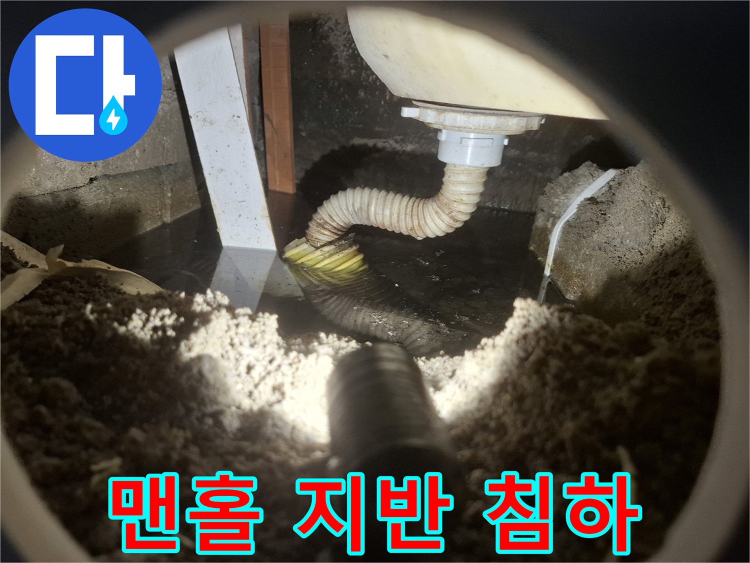 수원 팔달구 누수 - 맨홀 주변 지반이 침하되어 하수관 손상 및 누수 의심