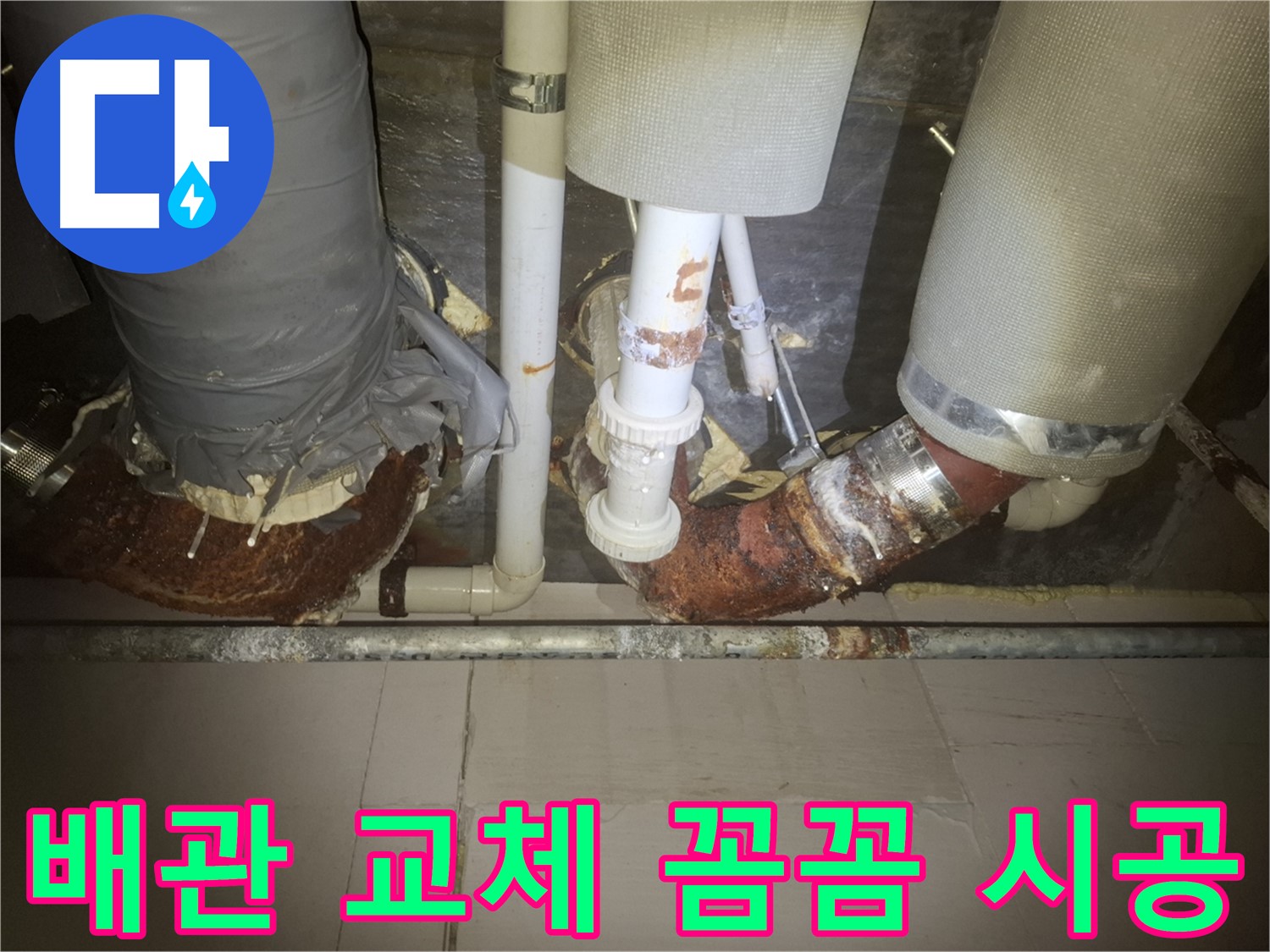 수원 팔달구 누수 현장 - 낡은 배관을 제거하고 새 배관으로 교체하는 모습입니다 - 꼼꼼하게 시공해서 안심하고 사용하세요.