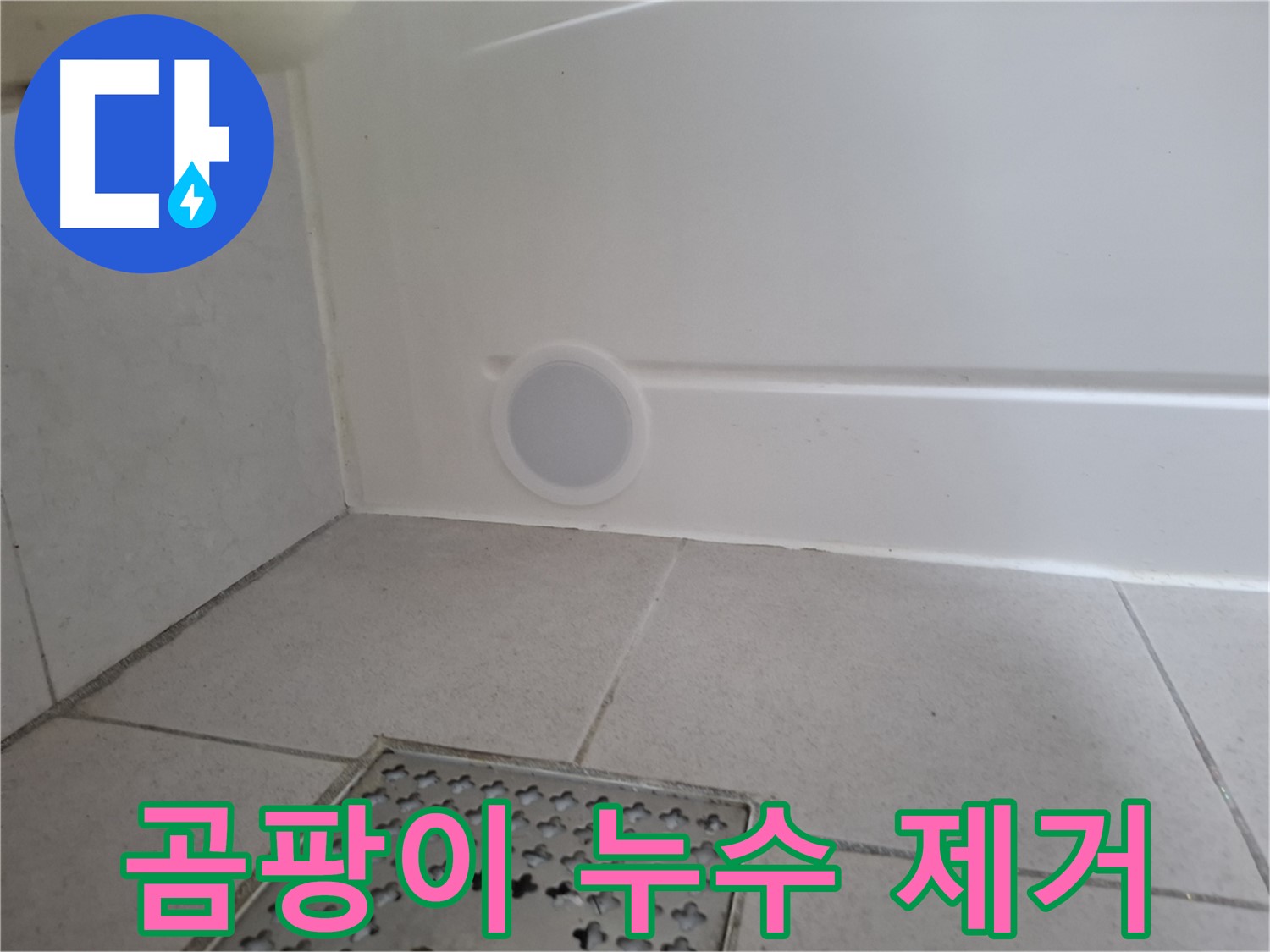 수원 팔달구 신풍동 곰팡이 누수 - 곰팡이 제거 및 누수 해결